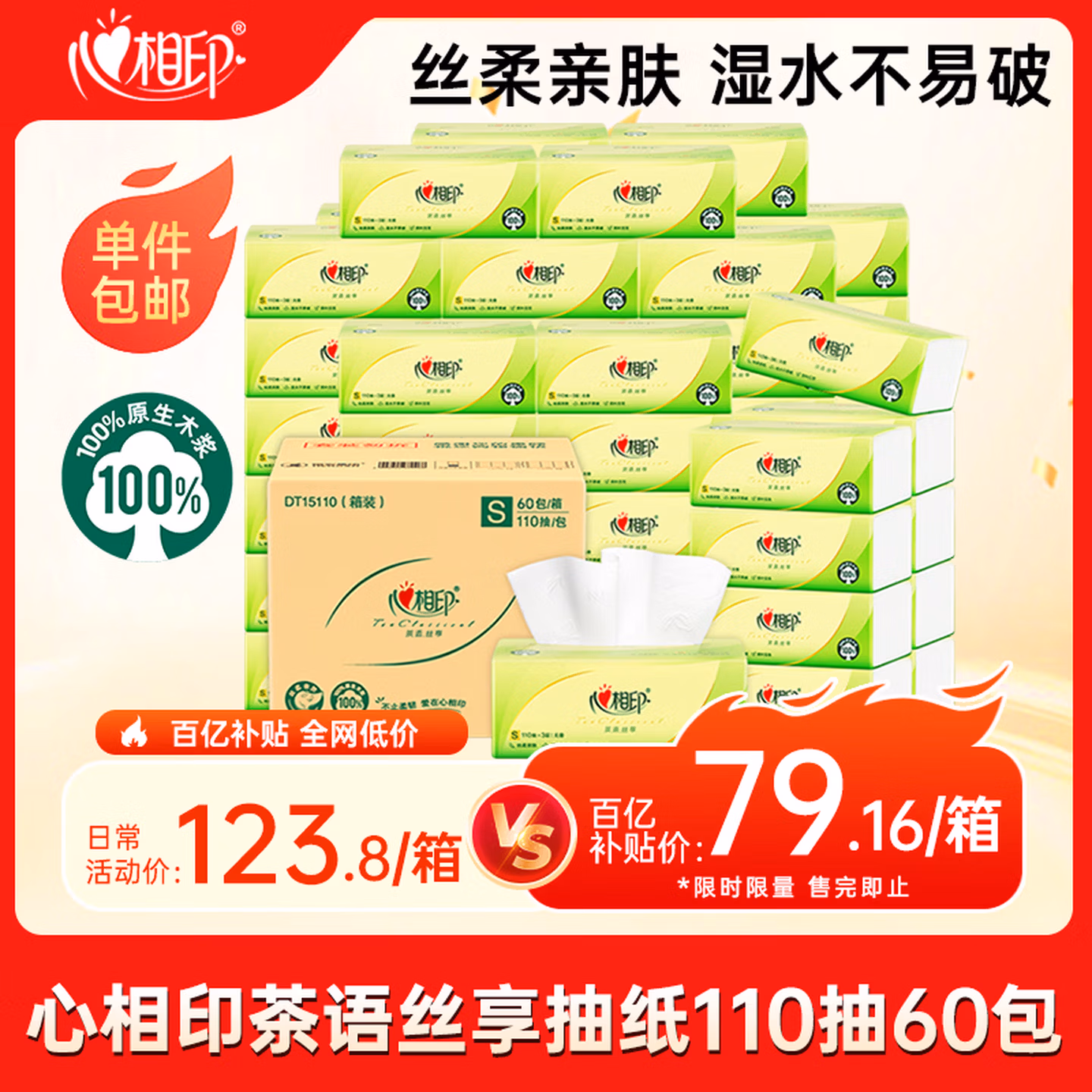心相印抽纸 茶语丝享3层110抽*60包S码 纸巾 餐巾纸 （整箱销售）