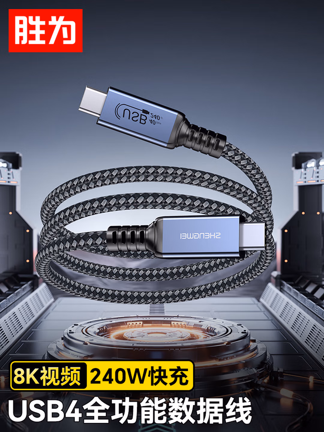 胜为（shengwei）USB4全功能type-c数据线雷电4/5 ctoc视频高速传输pd240w充电投屏硬盘电脑苹果15-17 1米 ACC4100J