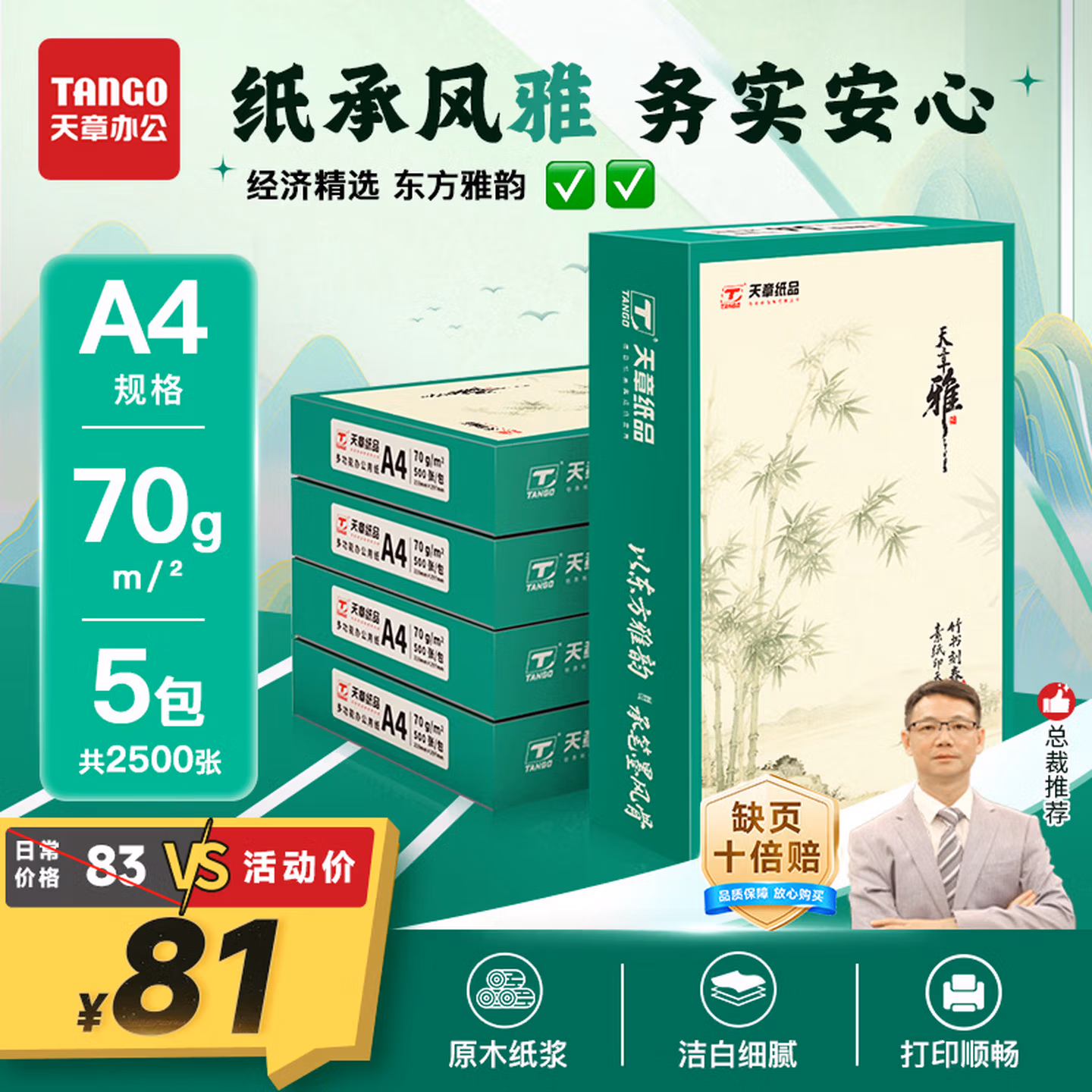 天章 （TANGO）天章雅A4纸打印纸 70g 500张/包 5包/箱
