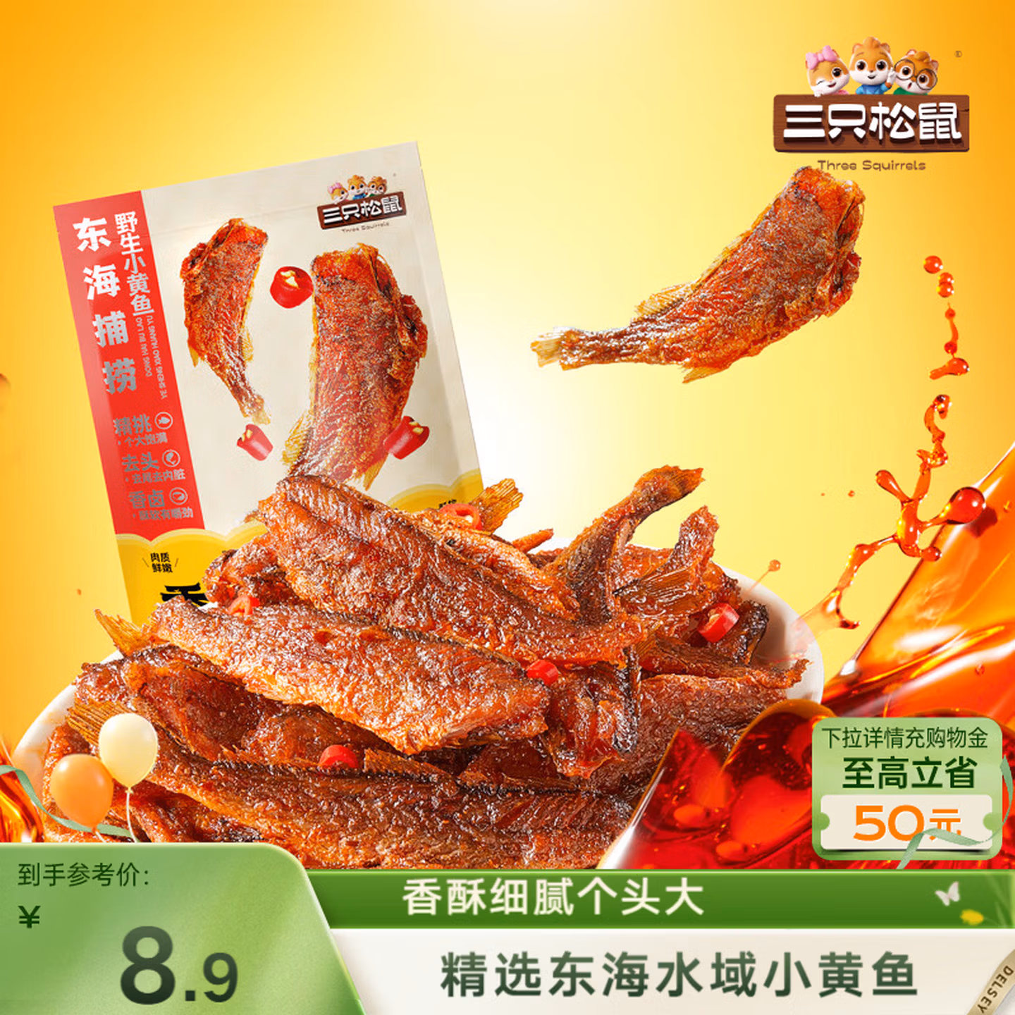 三只松鼠香酥小黄鱼香辣味96g/袋