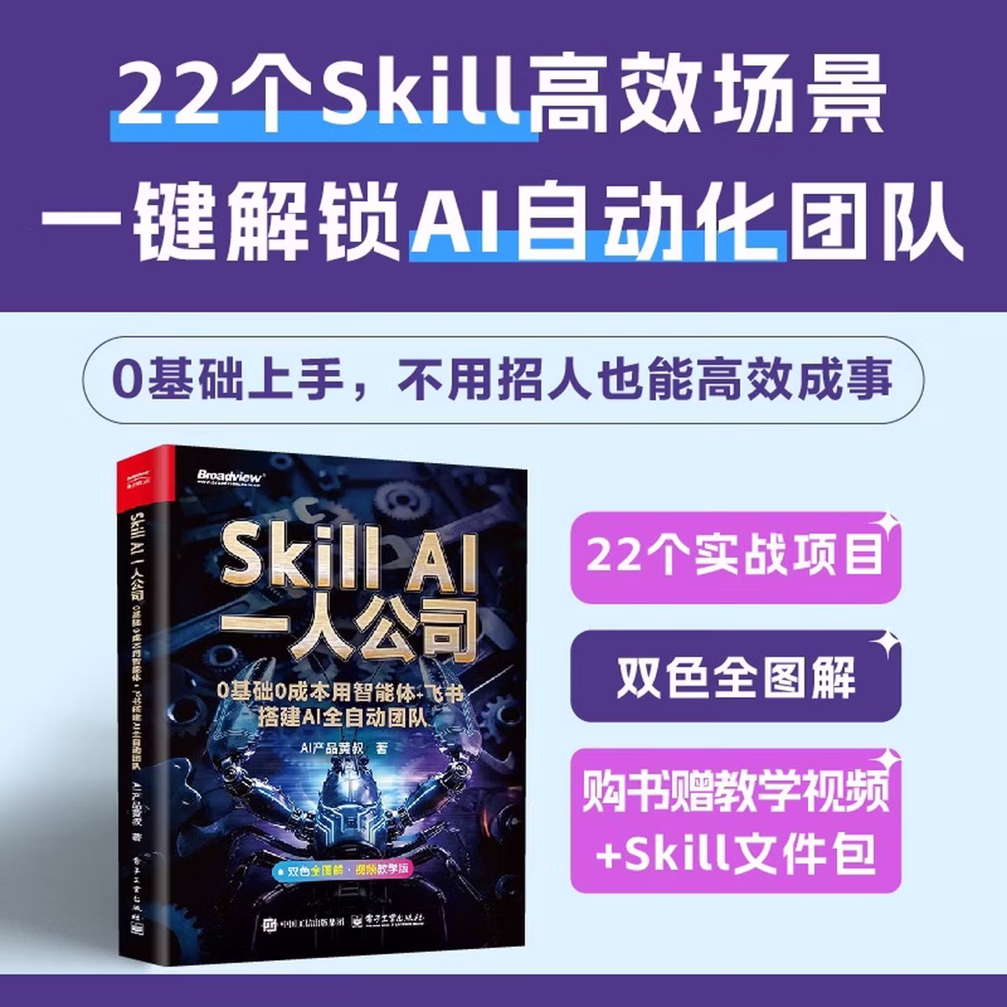 《Skill AI一人公司:0基础0成本用智能体+飞书搭建AI全自动团队》