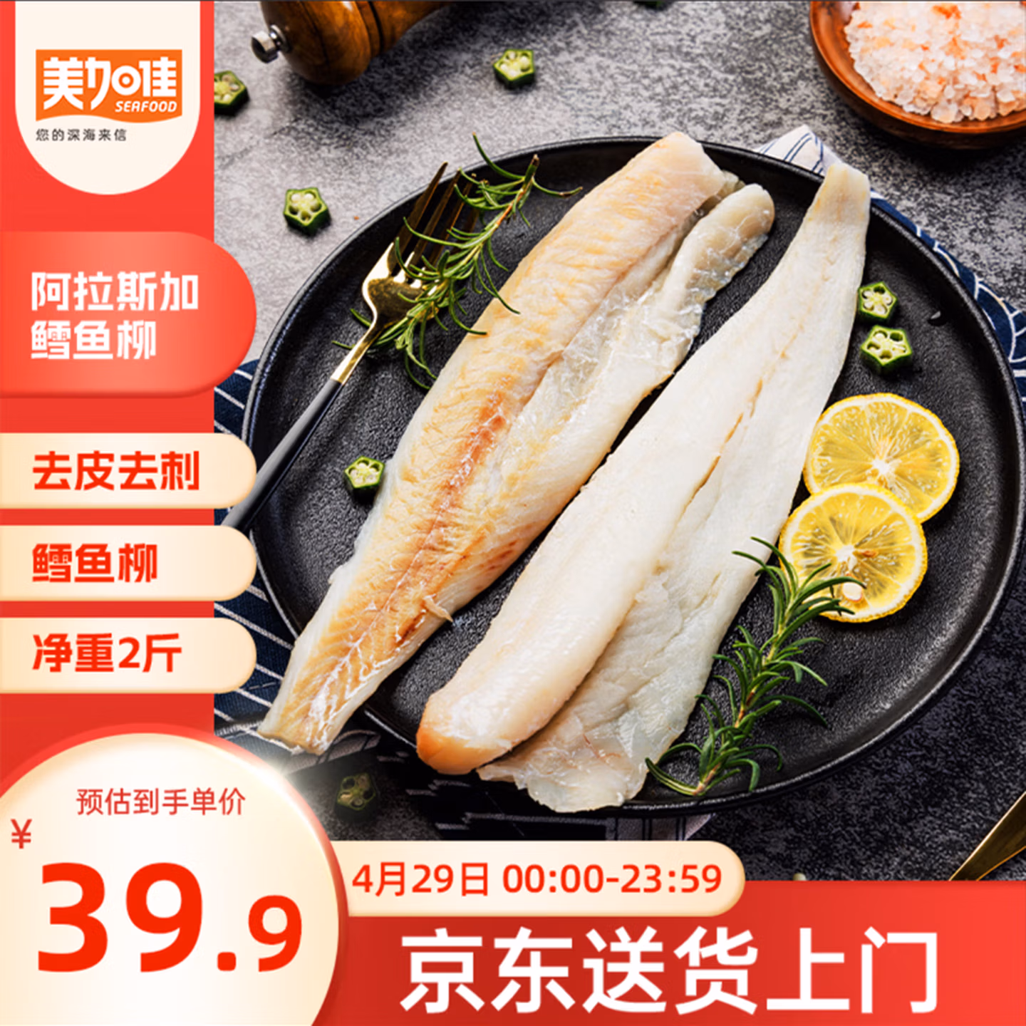 美加佳 阿拉斯加狭鳕鱼柳 净重2斤*2件 双重优惠折后￥73.81包邮 Plus会员还可95折