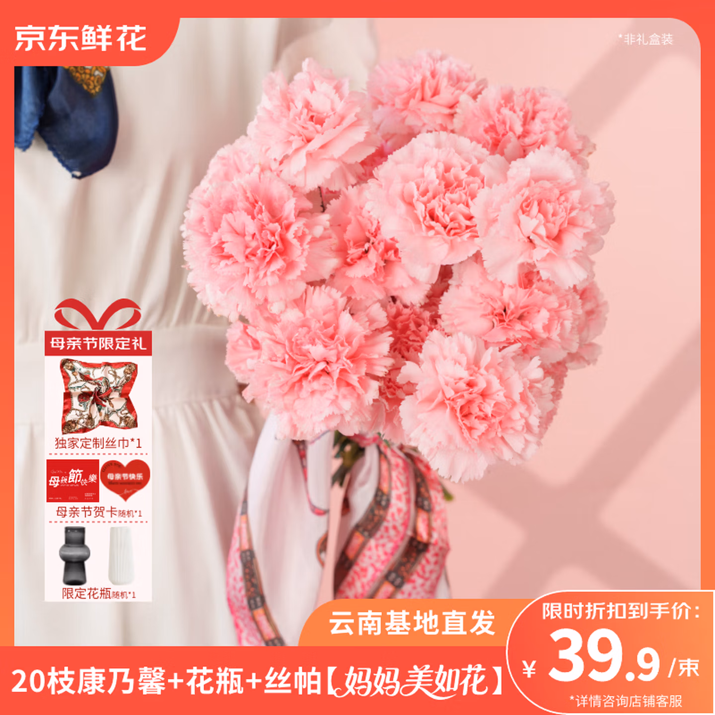 京东鲜花 母亲节小确幸 康乃馨鲜花20枝+丝帕+花瓶+卡片 京东优惠券折后￥39.9包邮