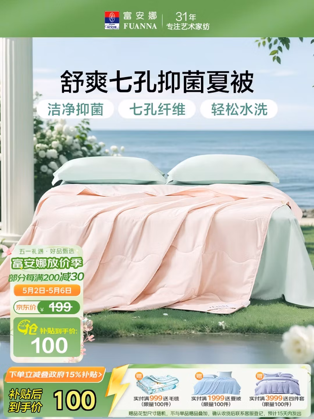 富安娜 可水洗抑菌七孔纤维被夏凉被空调被子 2.5斤 203*229cm 国补折后￥57.46包邮