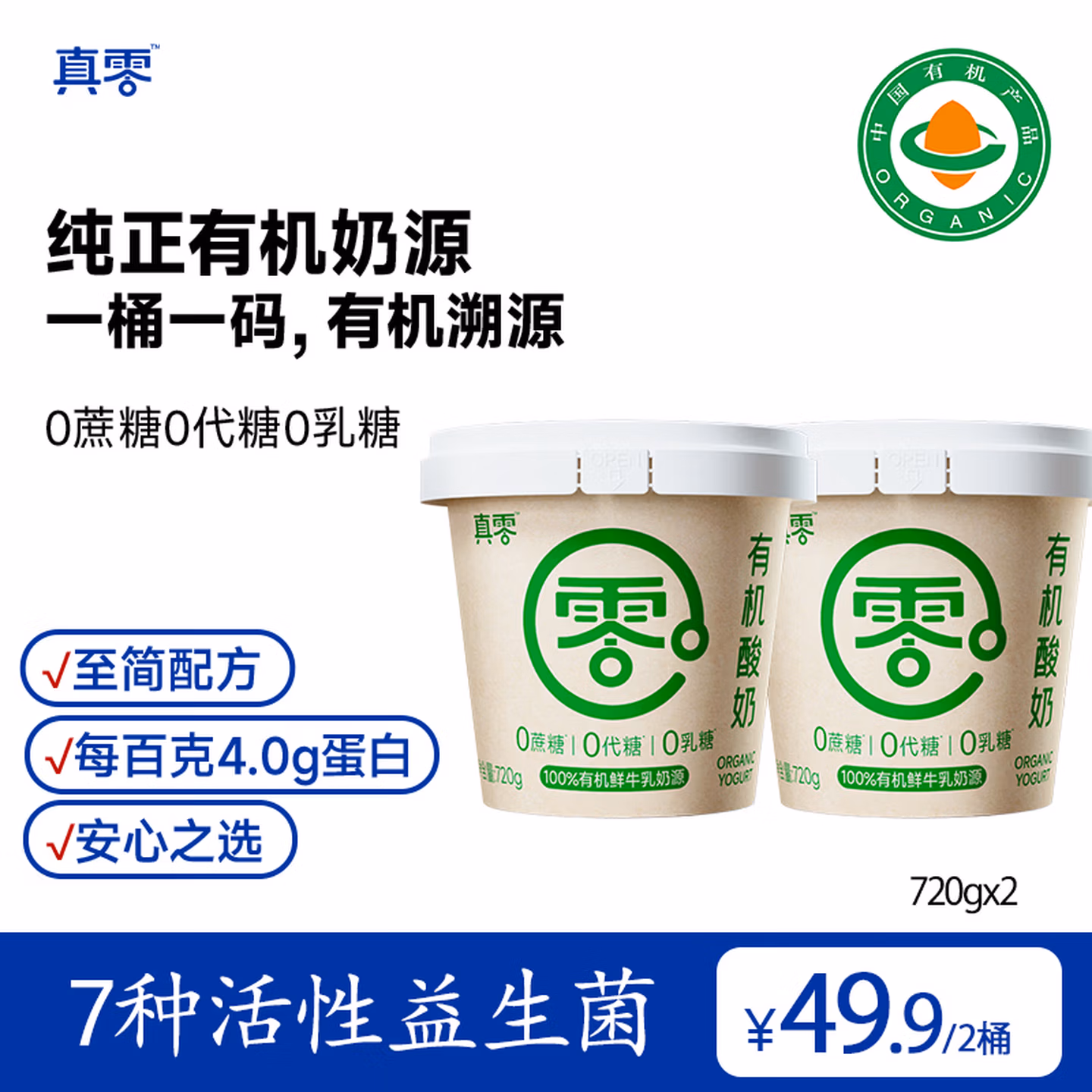 悠纯乳业 真零 4.0g蛋白 0蔗糖0代糖0乳糖 有机低温酸奶 720g*2桶 京东优惠券折后￥29.9包邮