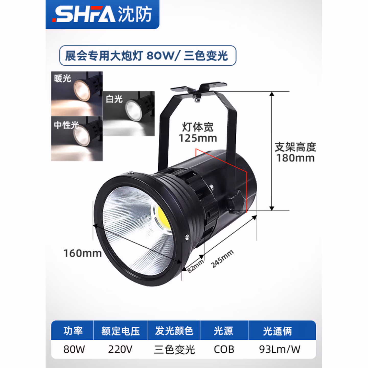 沈防	照射灯		黑色款-三色变光高亮80W	1	个
