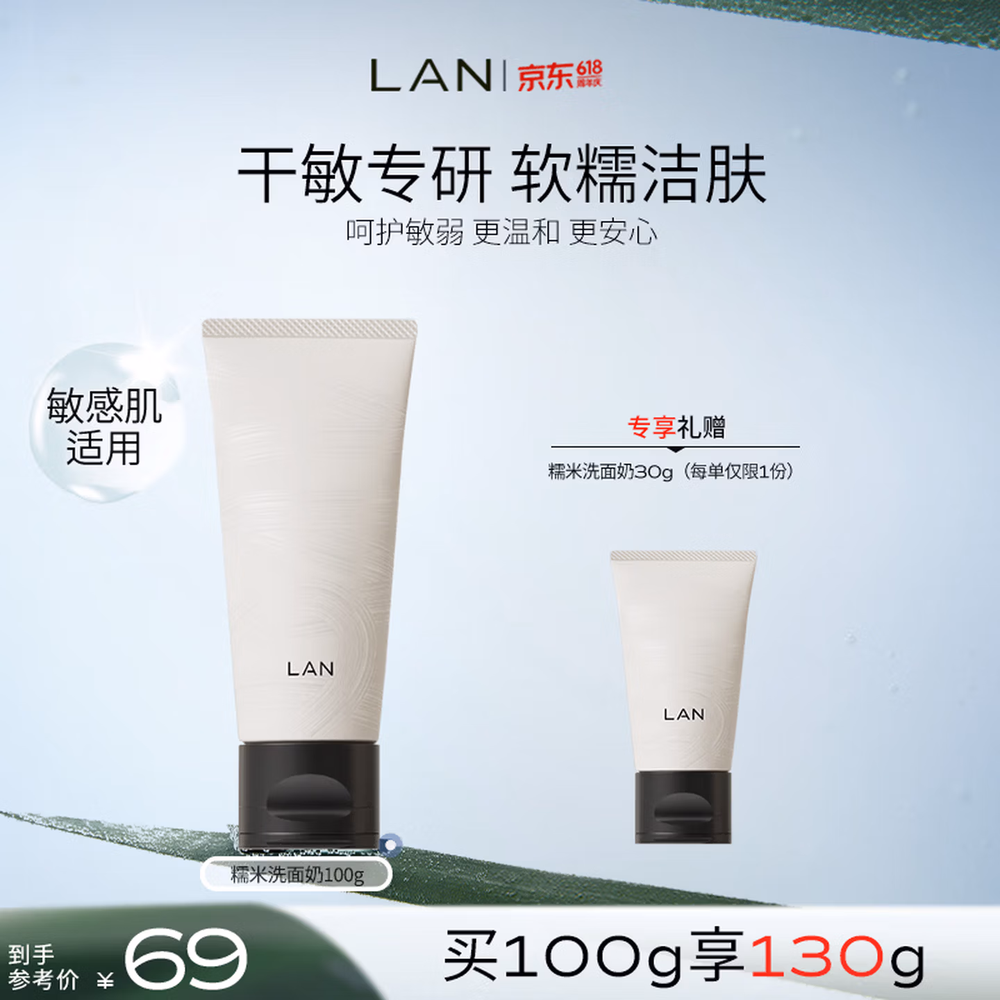 蘭（LAN）兰糯米洗面奶氨基酸洁面乳温和深层清洁敏感肌可用100g