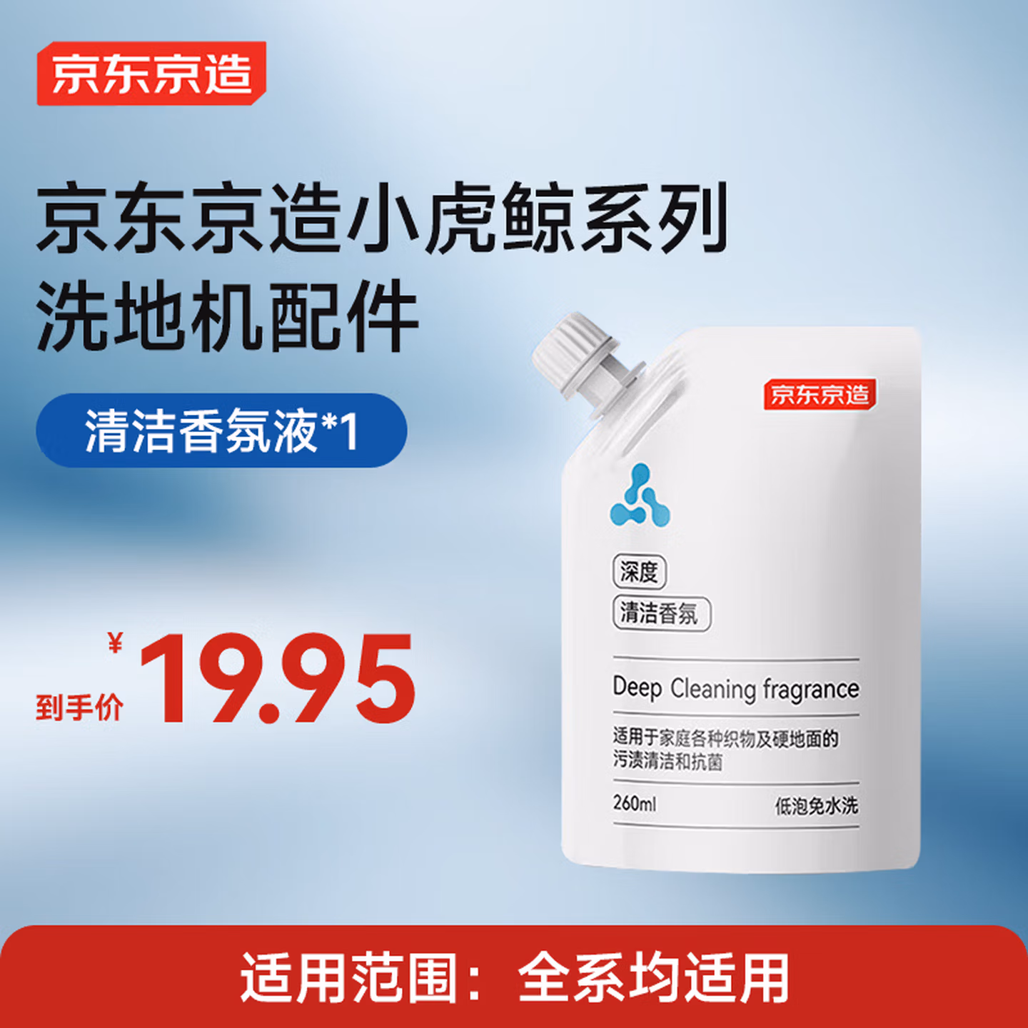 京东京造【小虎鲸系列专用】洗地机清洁香氛260ml深度清洁持久留香洗地机清洁液【PJ】