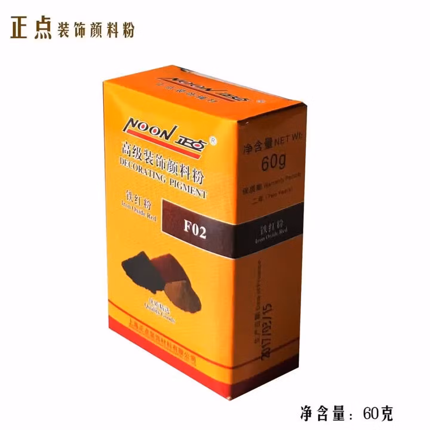 三栖虎调色颜料粉着色剂有铁红铁黄铁黑哈巴黄钠黑钠等黑纳粉克散装 铁红粉60克正点