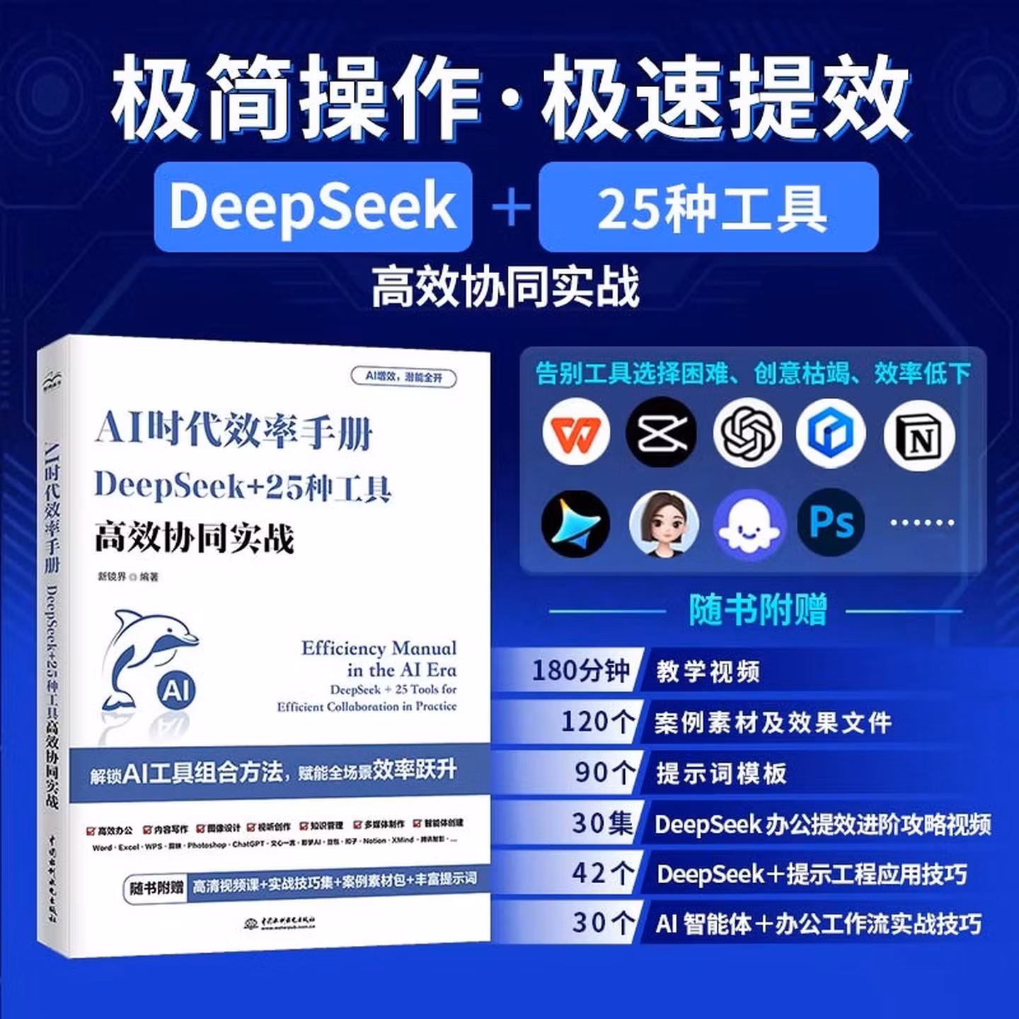 《AI时代效率手册:DeepSeek+25种工具高效协同作战》