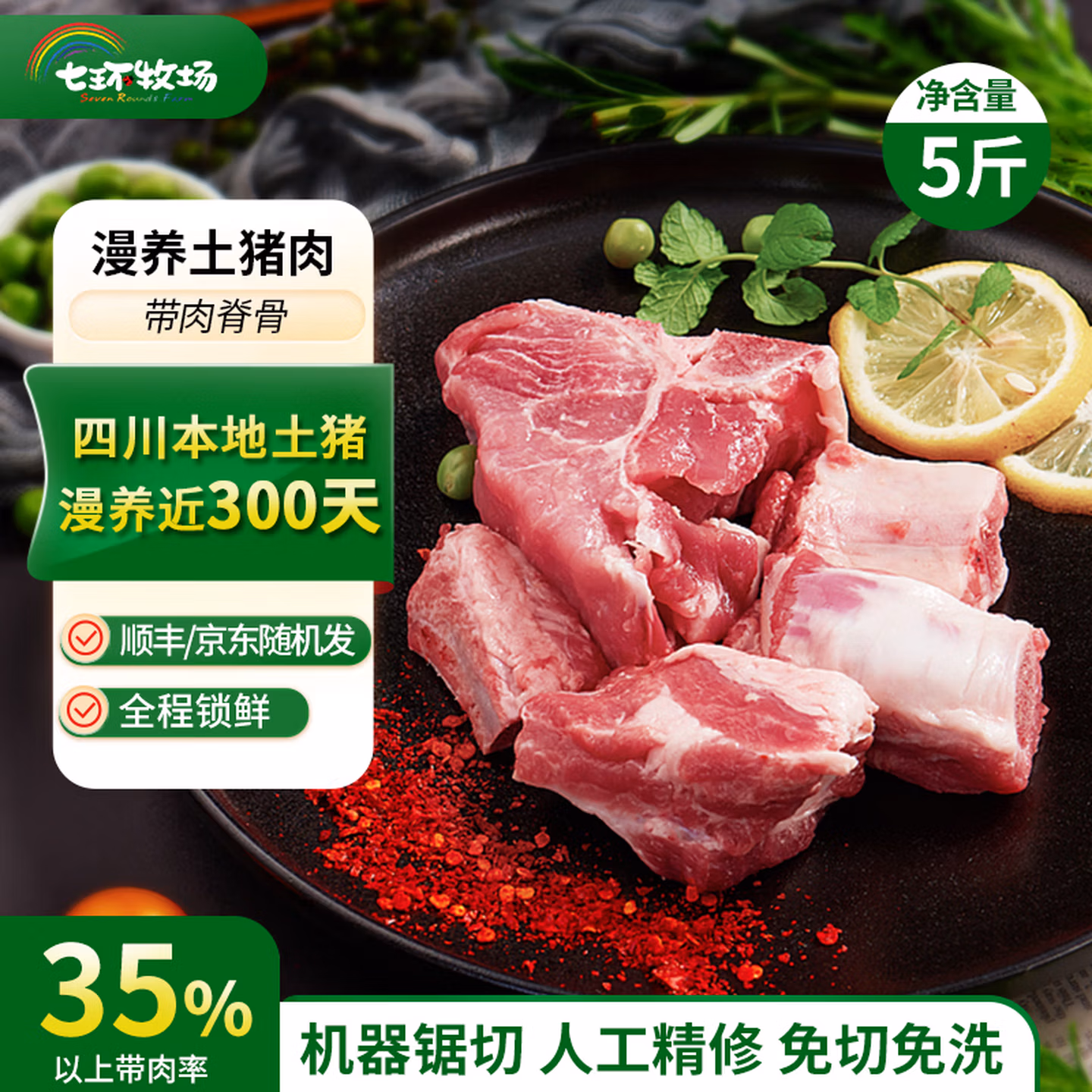 七环牧场 漫养土猪 带肉脊骨 净重5斤 京东优惠券折后￥29.9包邮