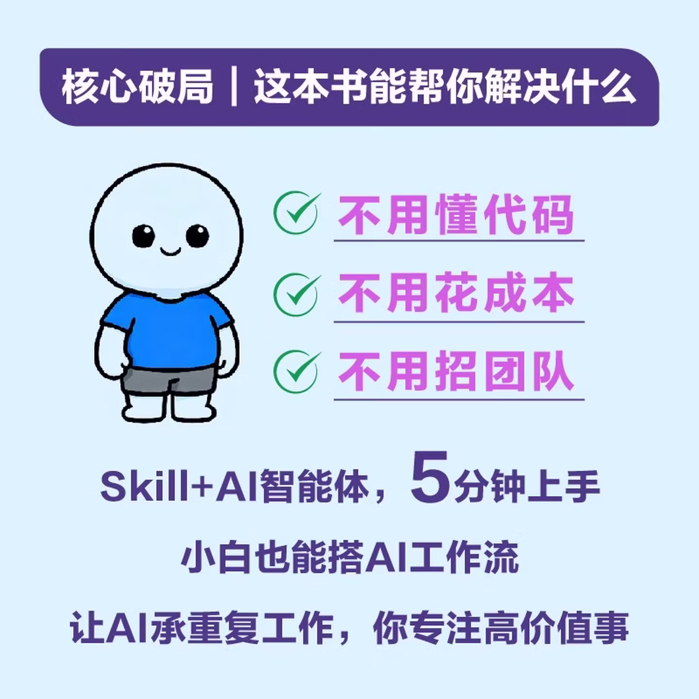 《Skill AI一人公司:0基础0成本用智能体+飞书搭建AI全自动团队》