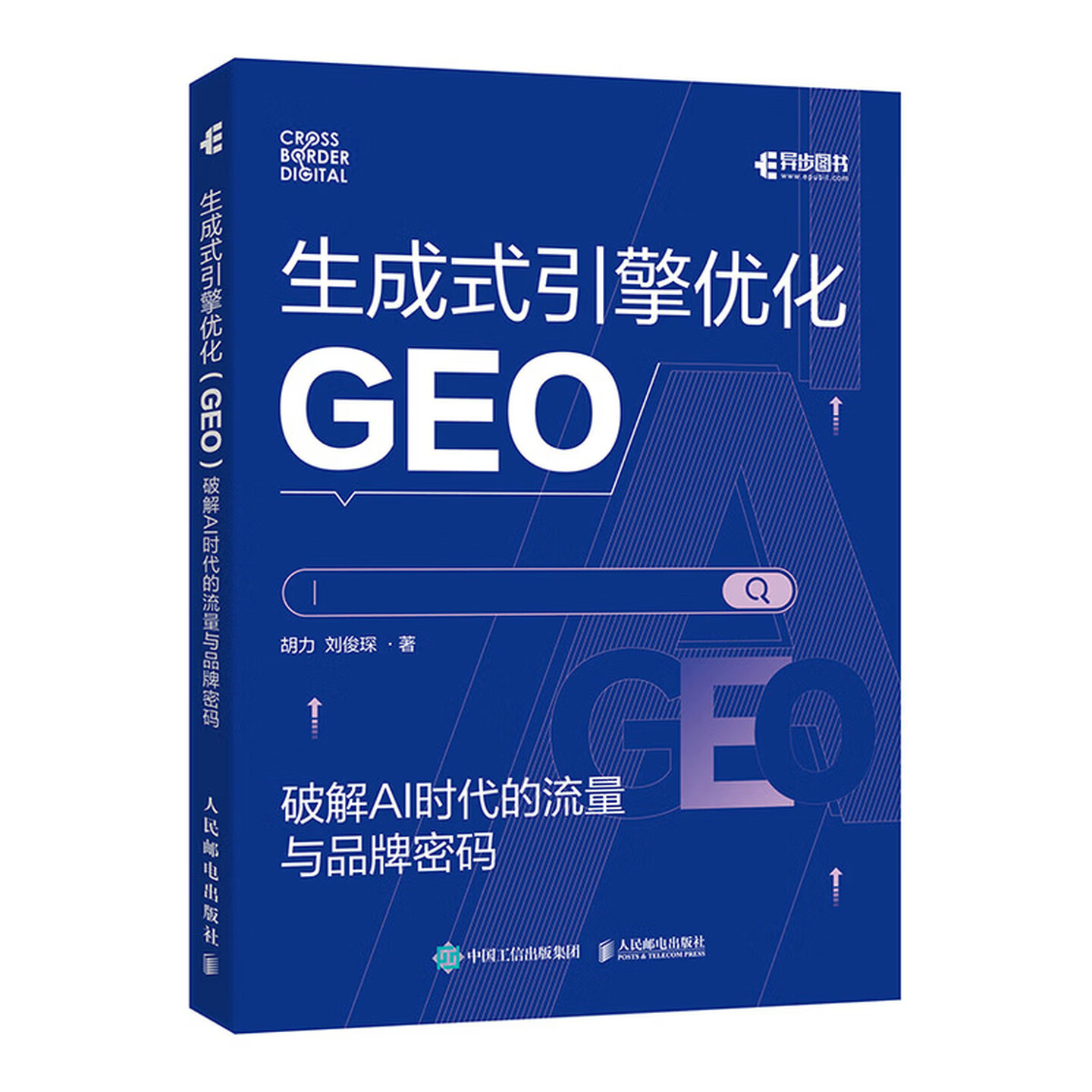 《生成式引擎优化GEO破解》 《生成式引擎优化GEO破解》