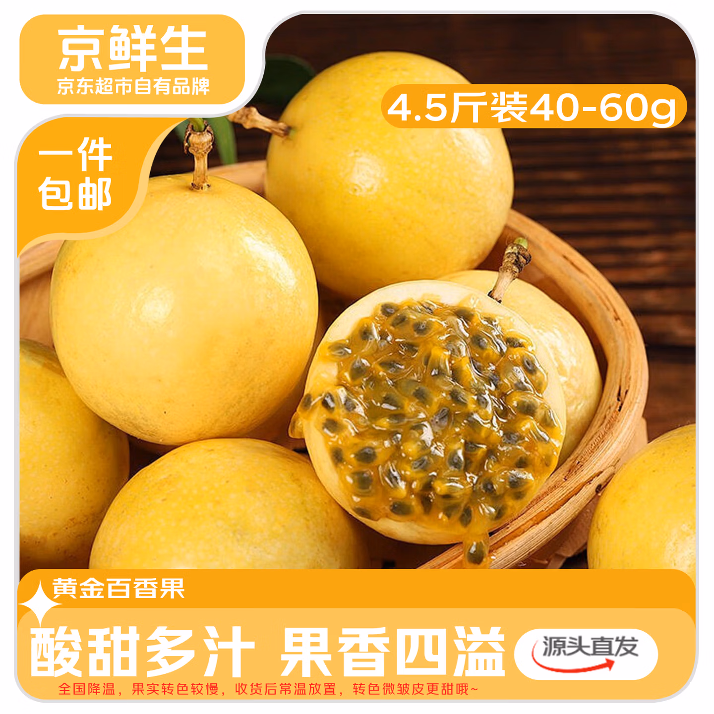 京鲜生 钦蜜9号 黄金百香果 净重4.5斤 单果40~60g 京东优惠券折后￥18.9包邮