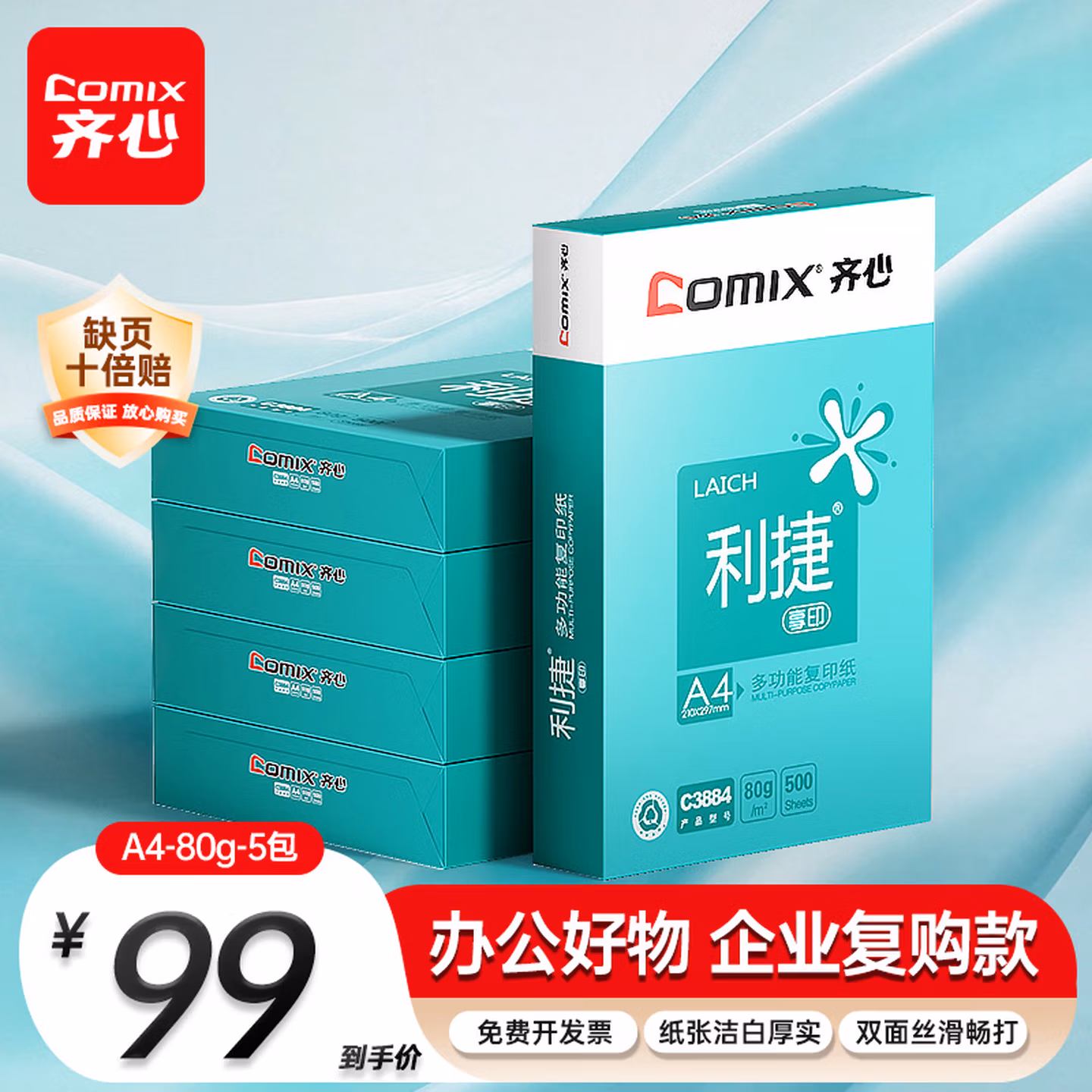 齐心（COMIX）利捷A4打印纸 80g 500张*5包