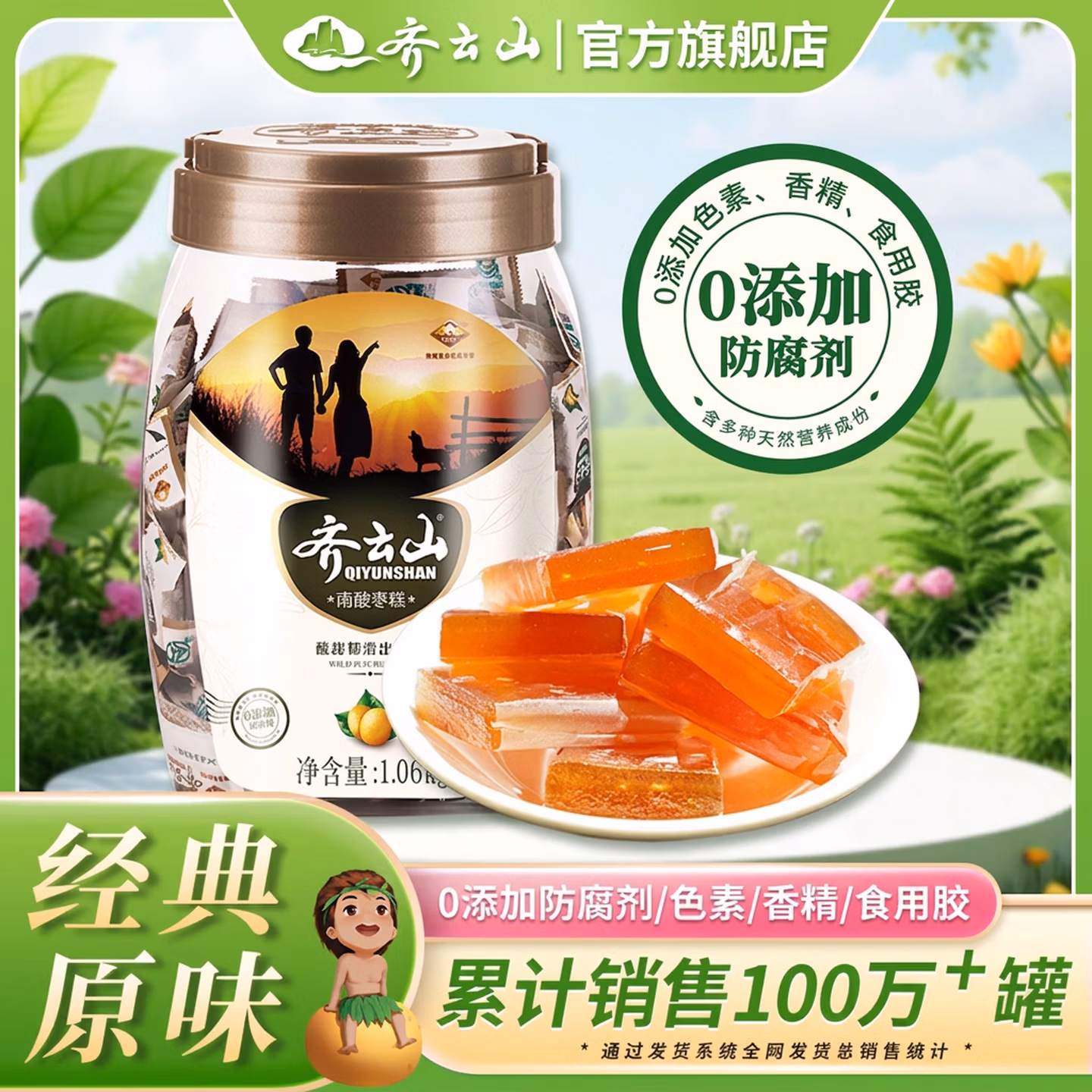 齐云山 南酸枣糕 1060g罐装 Plus会员凑单折后￥35.85包邮