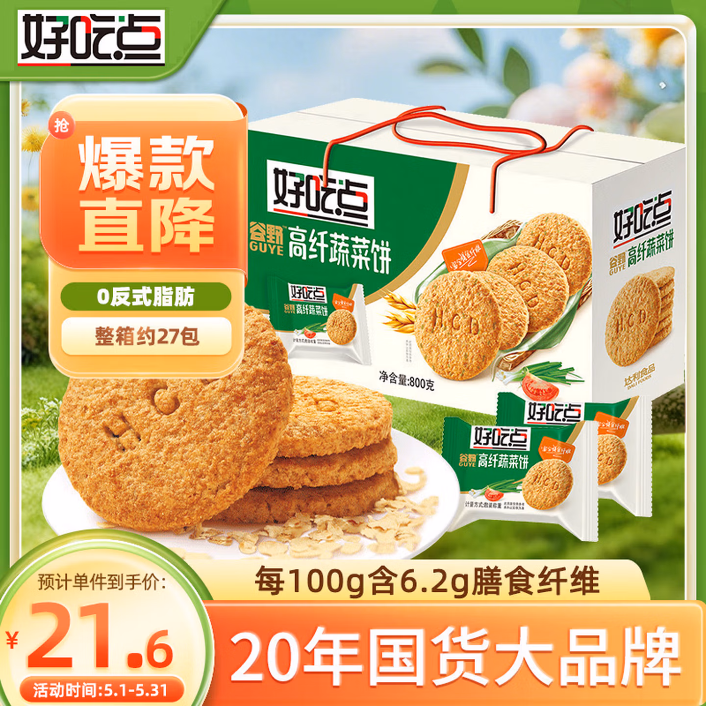 好吃点高纤蔬菜饼800g饼干礼盒