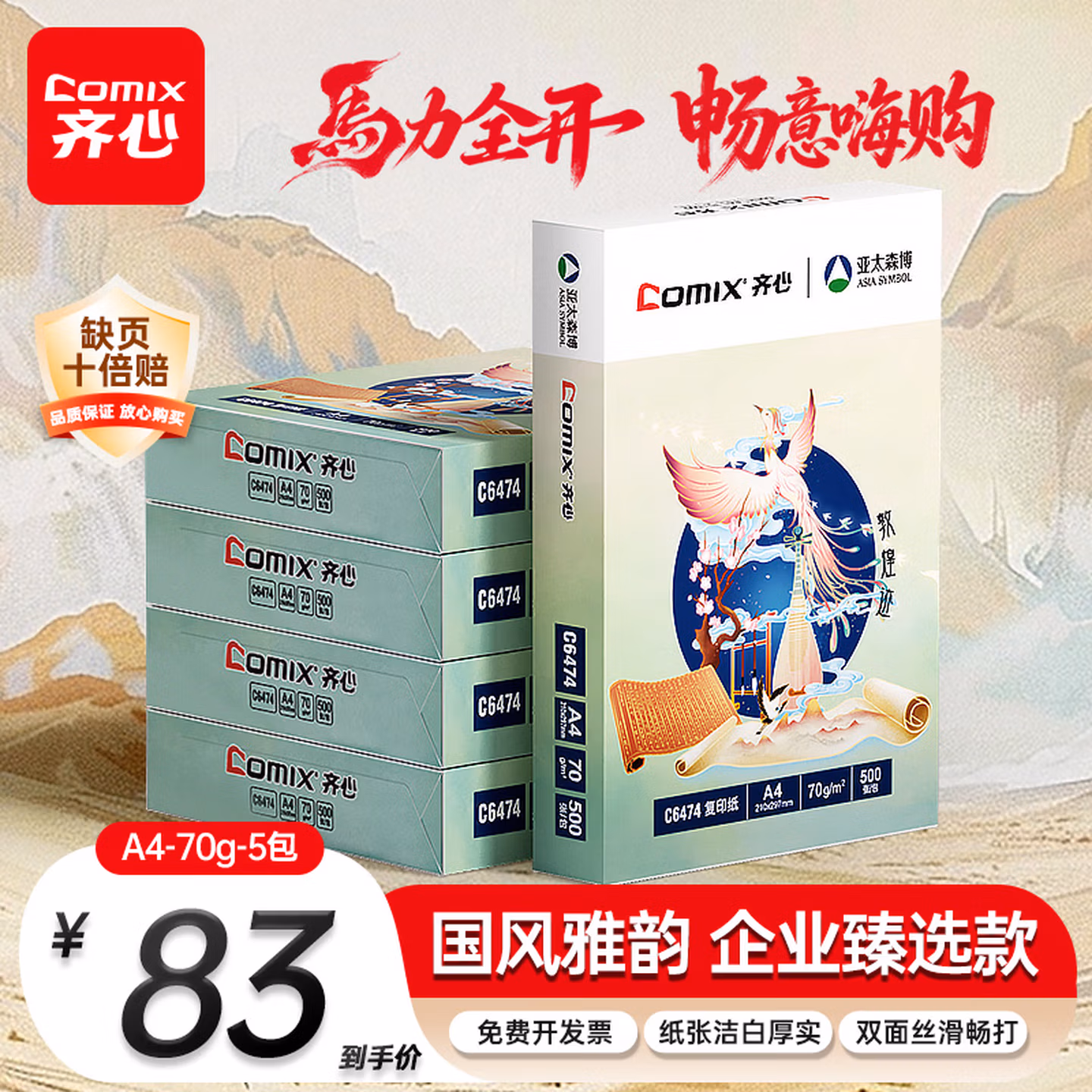 齐心（COMIX）敦煌迹A4打印纸 70g500张*5包