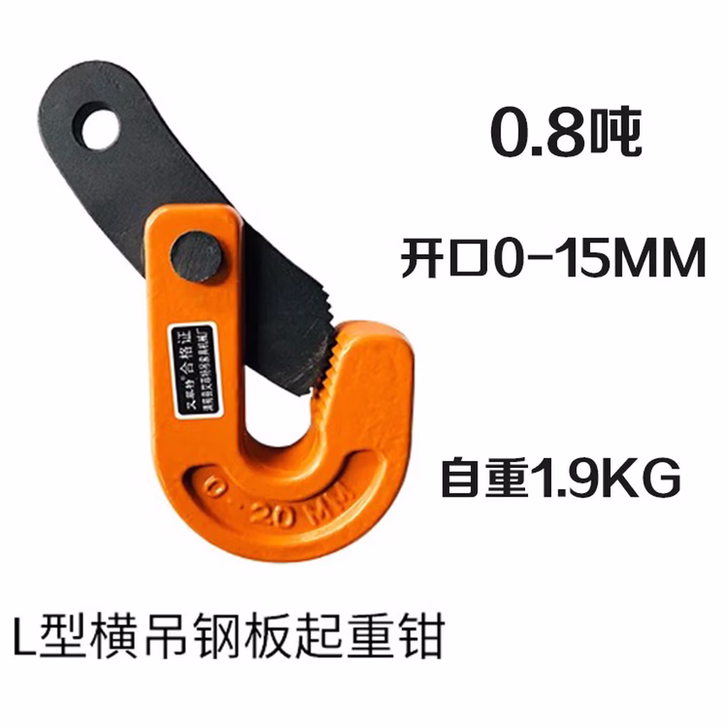 安达通 钢板起重吊钳 L型铁板夹索具起重吊钩吊索具钢板装卸钩 L型0.8吨开口范