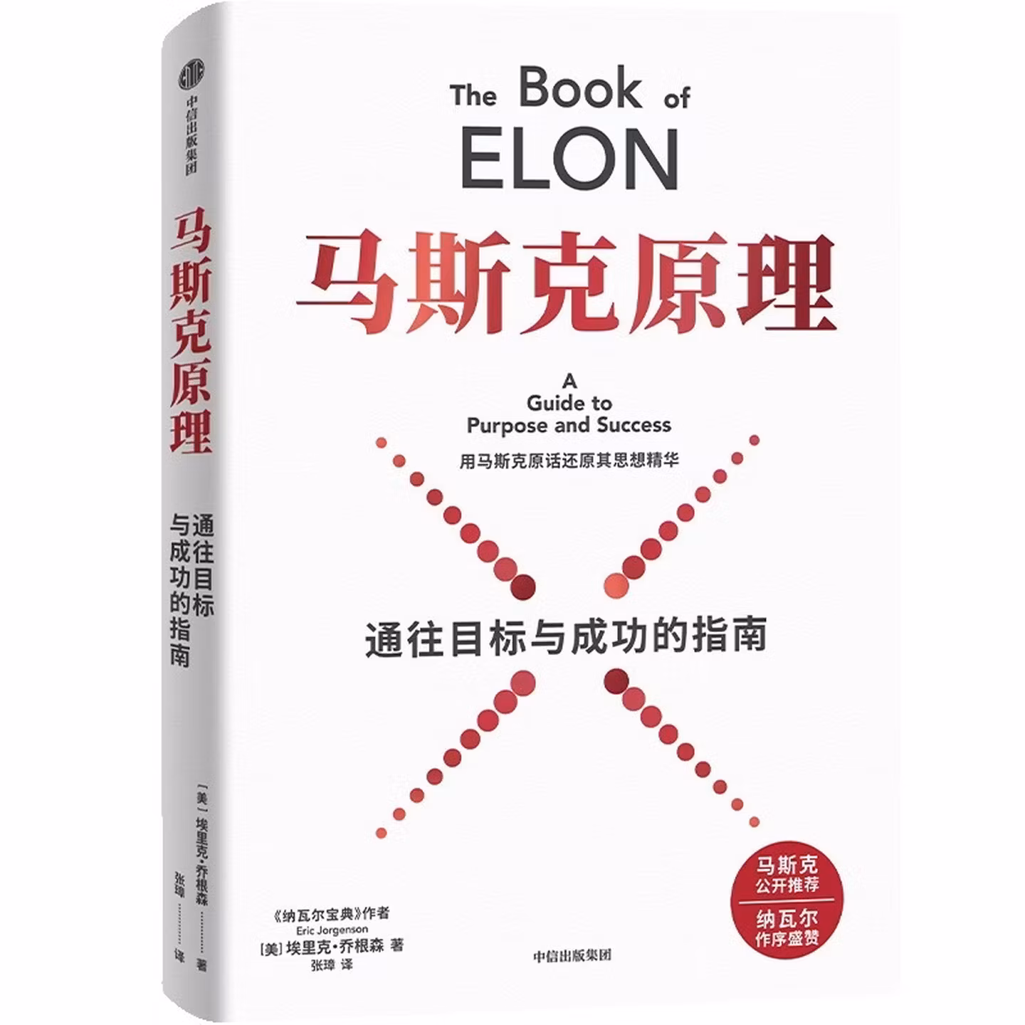 马斯克原理：通往目标与成功的指南