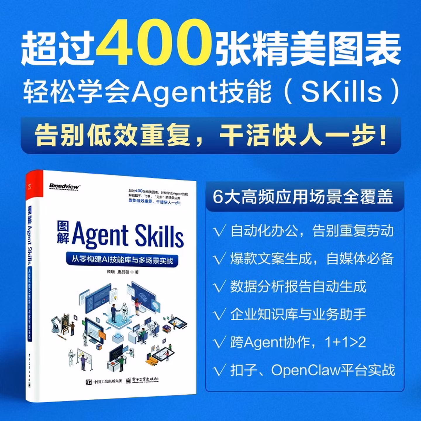 《图解Agent Skills:从零构建AI技能库与多场景实战》