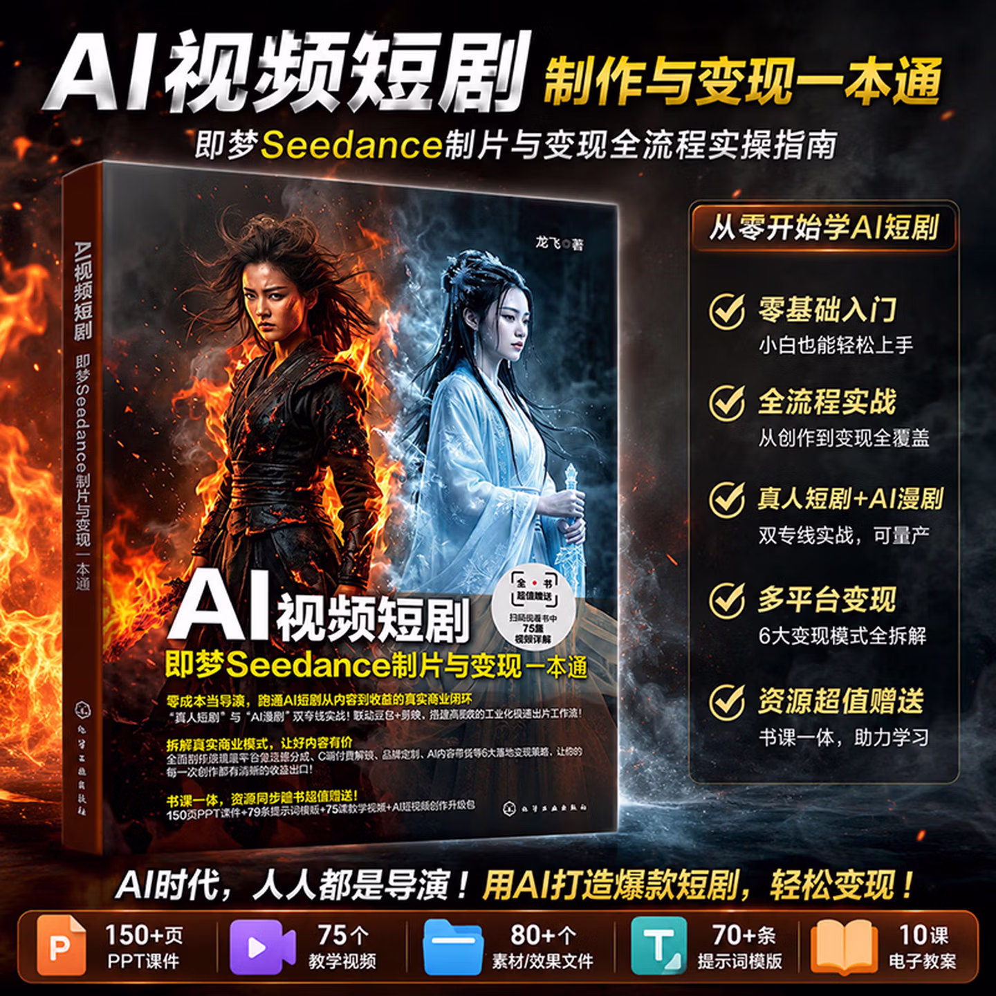 《AI视频短剧:即梦Seedance制片与变现一本通》