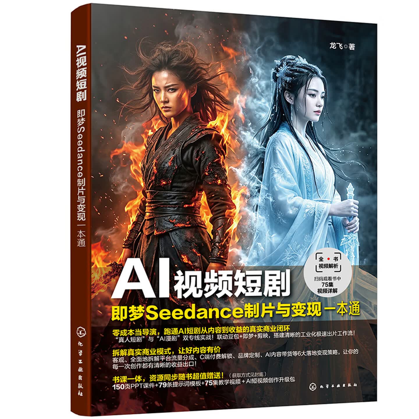 《AI视频短剧:即梦Seedance制片与变现一本通》 《AI视频短剧:即梦Seedance制片与变现一本通》