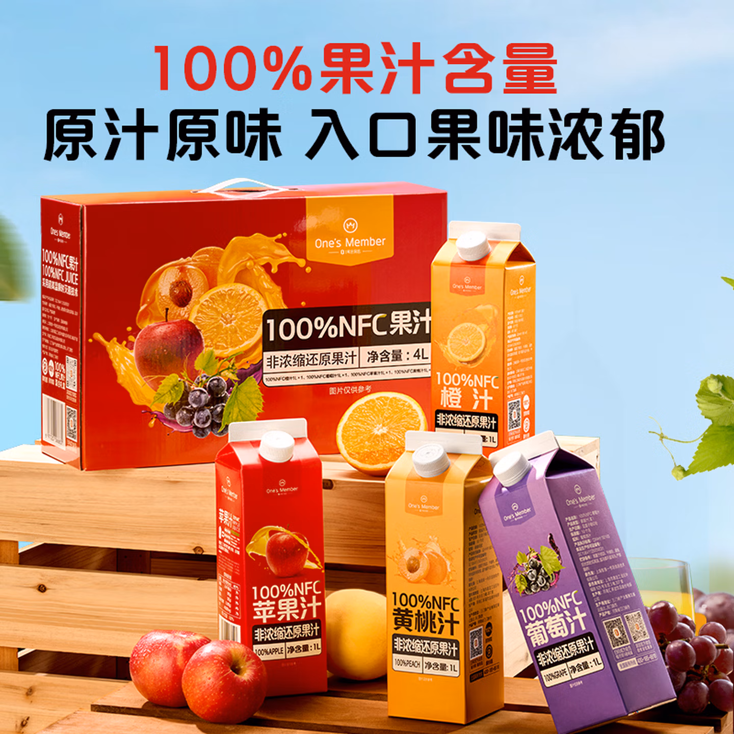 One’s Member 1号会员店 100%NFC果汁混合礼盒装 1L*4盒整箱*2件 ￥99.9包邮 返￥30京东超市卡