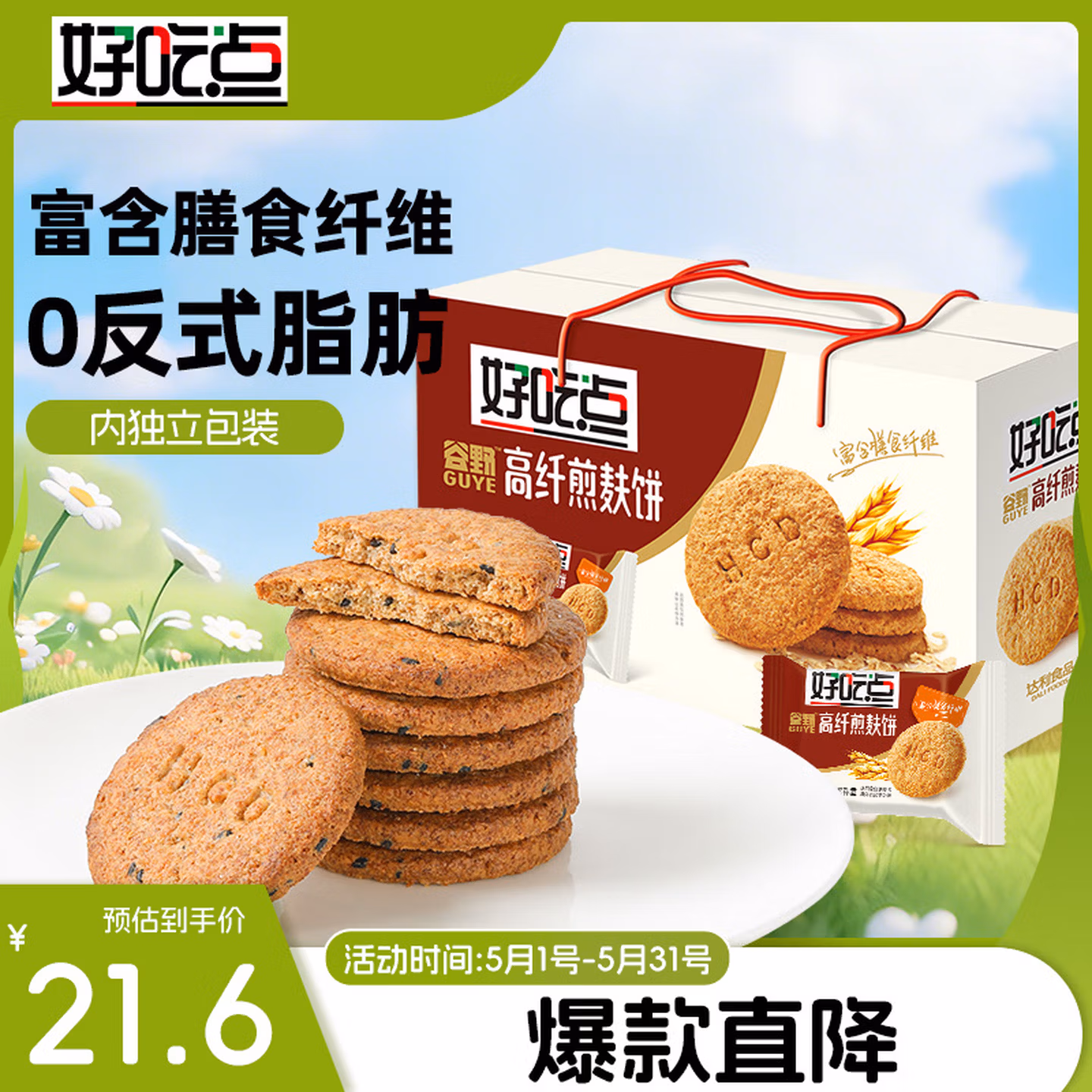 好吃点高纤煎麸饼800g饼干礼盒