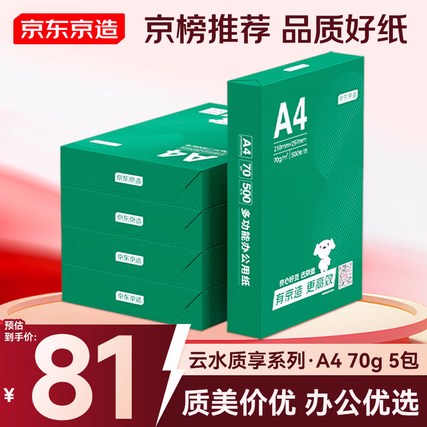 京东京造A4打印纸 70g复印纸 云水质享系列 双面草稿纸 500张/包 5包/箱 （2500张）【金榜推荐】