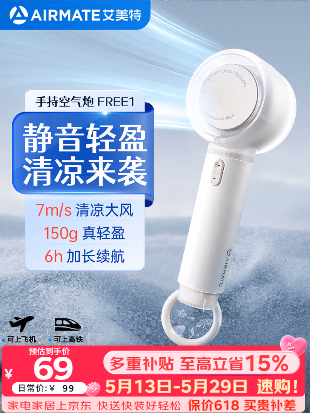 Airmate 艾美特 FREE1 空气炮 超轻高速手持风扇 国补折后￥46.98包邮