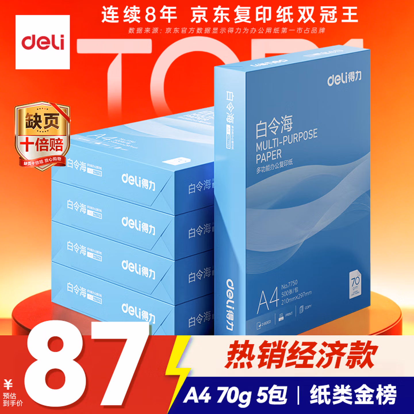 得力（deli）白令海A4打印纸 70g500张*5包一箱