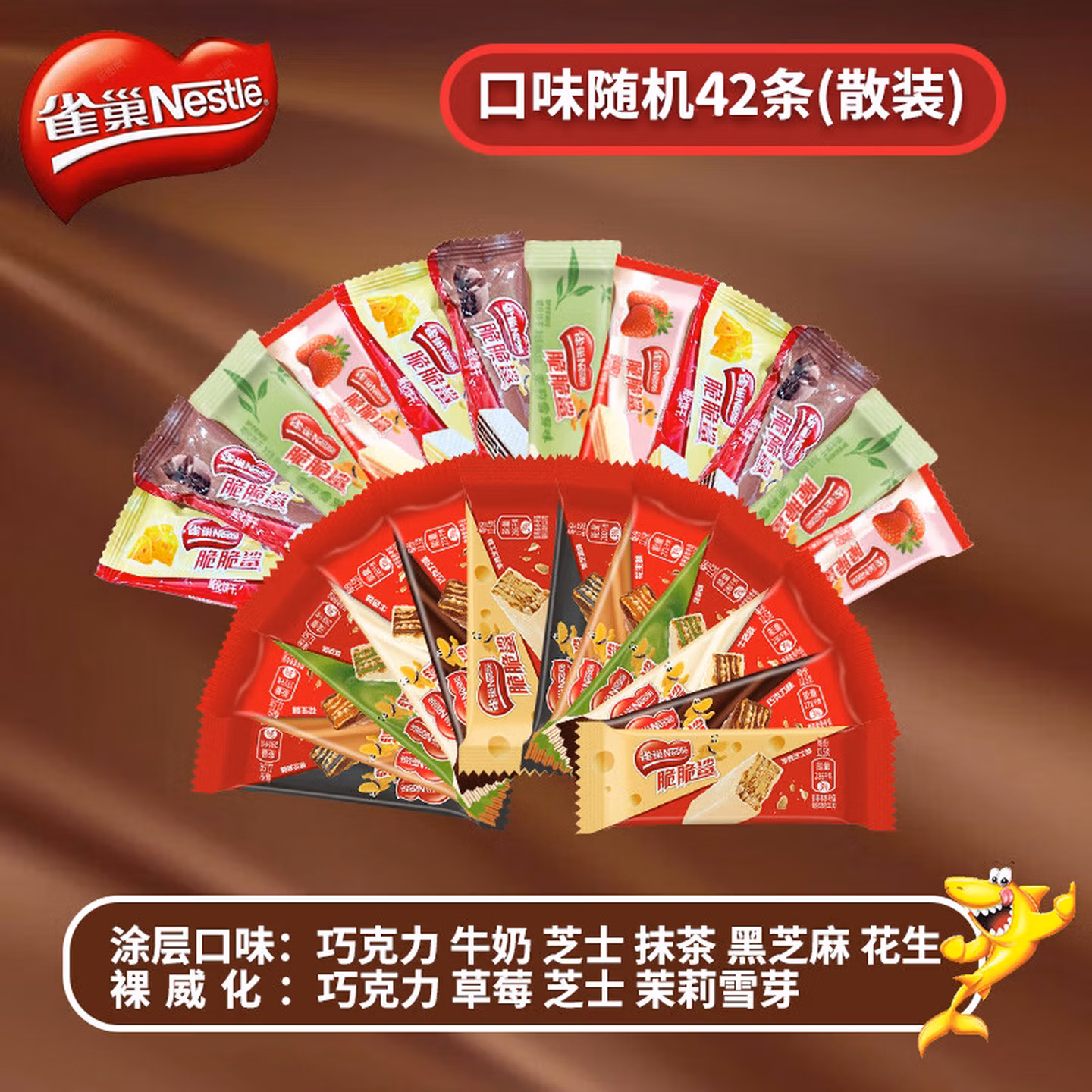 Nestle 雀巢 脆脆鲨 裸威化涂层混合口味威化饼干 42条共472.5g 双重优惠折后￥24.9包邮