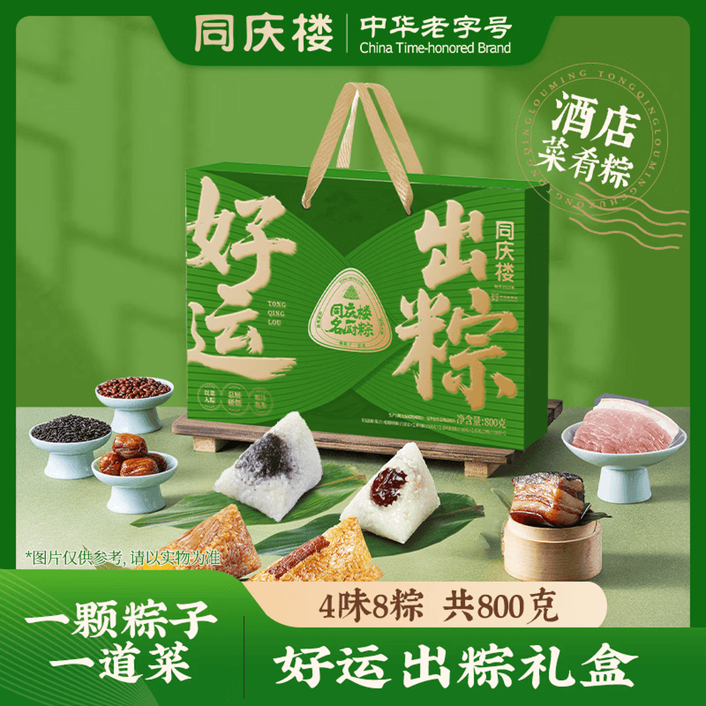 中华老字号 同庆楼 好运出粽 粽子礼盒 8粽4味共800g*2件 下单折后￥47.2包邮