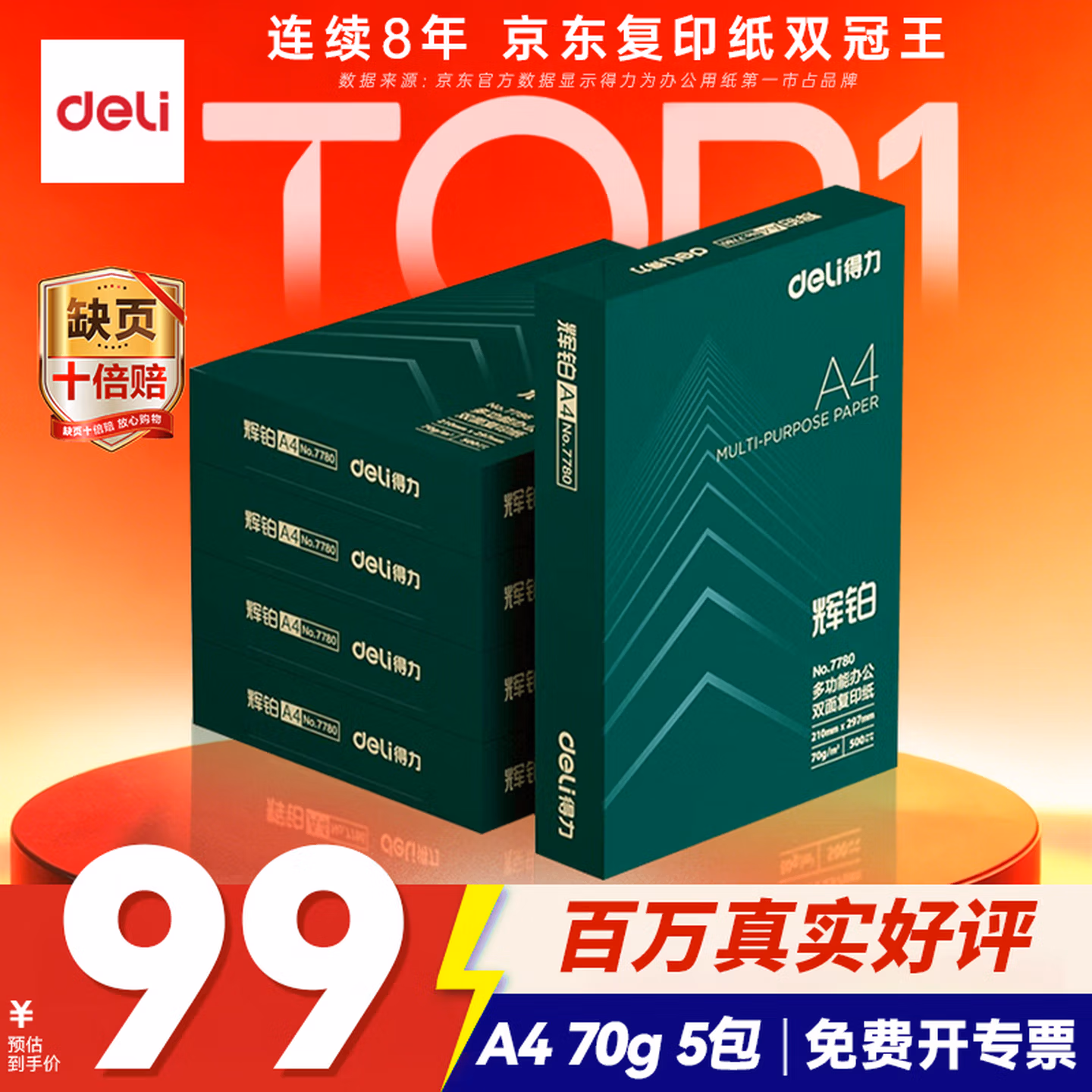 得力（deli）辉铂A4打印纸 70g500张*5包一箱