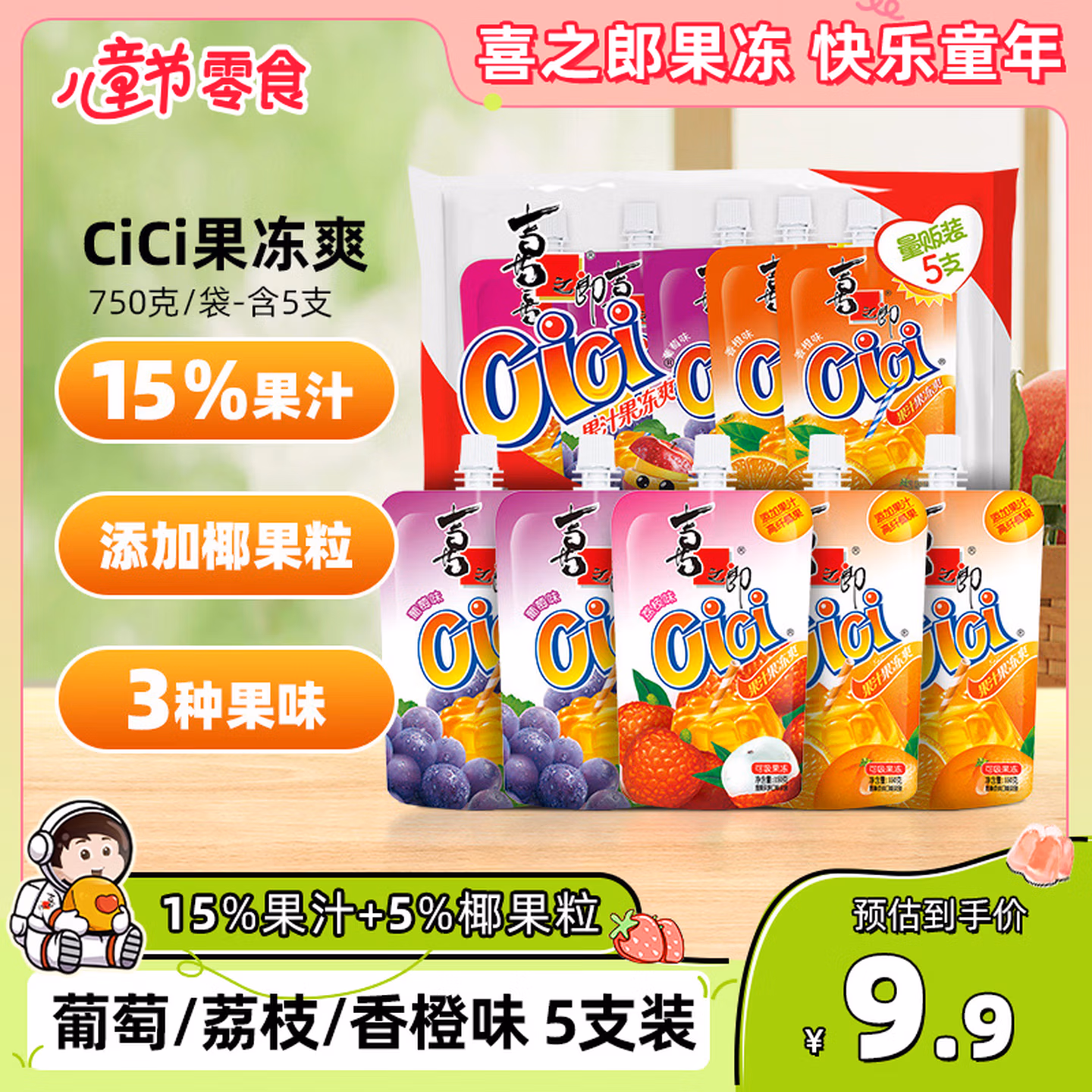 喜之郎cici果汁果冻爽150g5支