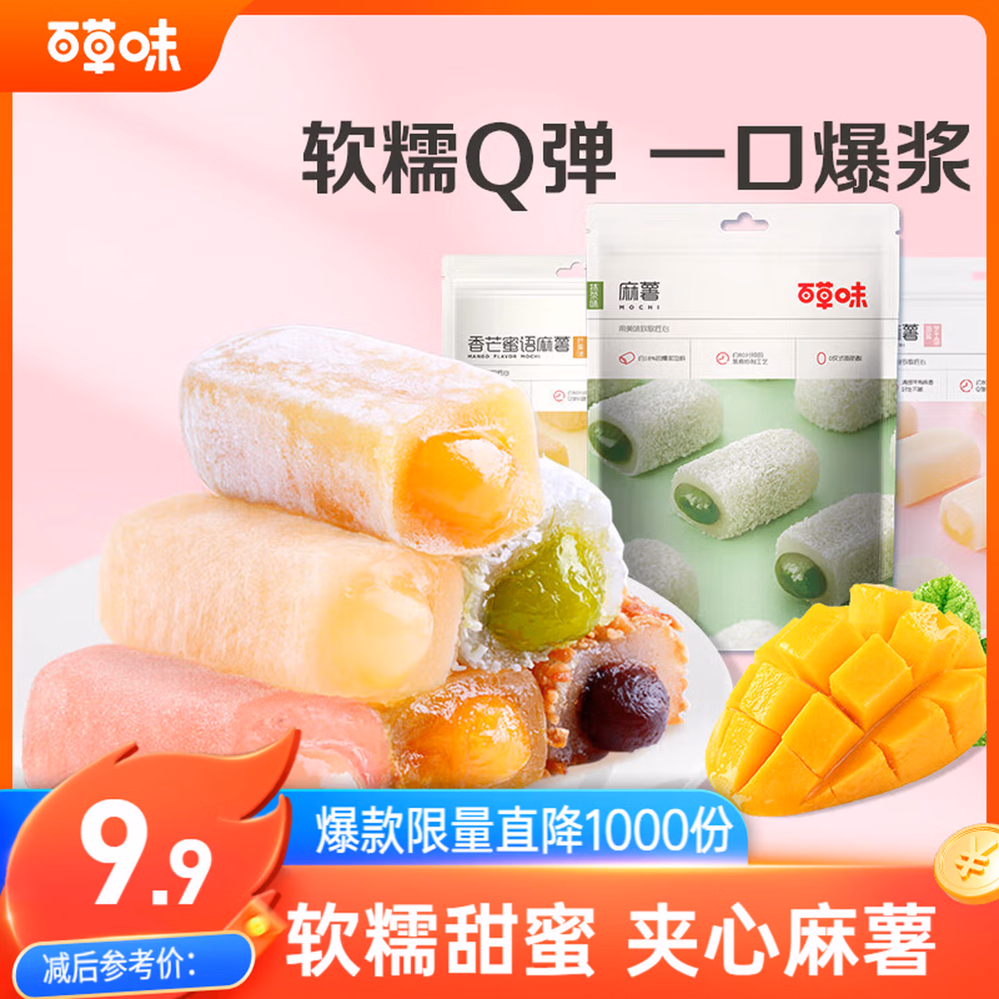 百草味夹心麻薯芒果味210g/袋