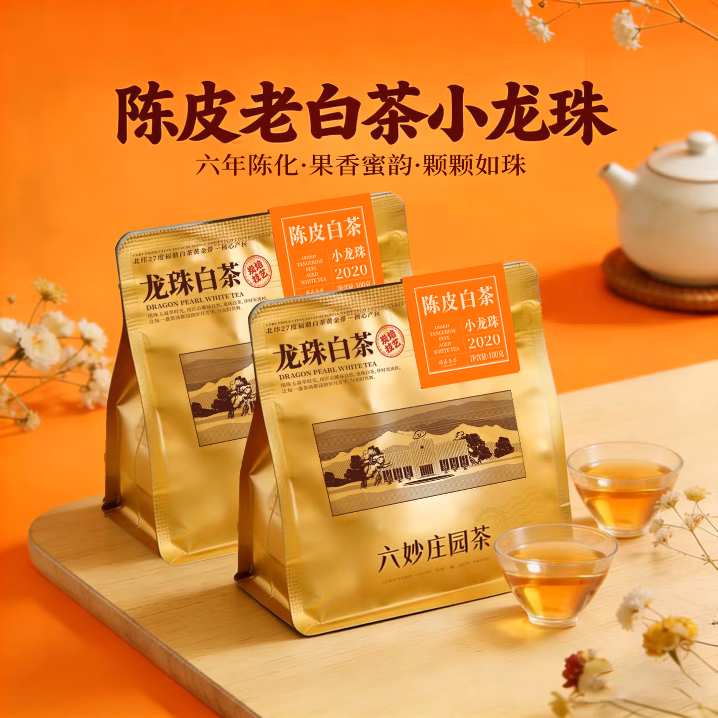 六妙 2020年 一级寿眉陈皮老白茶龙珠茶 100g*2袋  京东优惠券折后￥39.6包邮 赠3g品鉴装