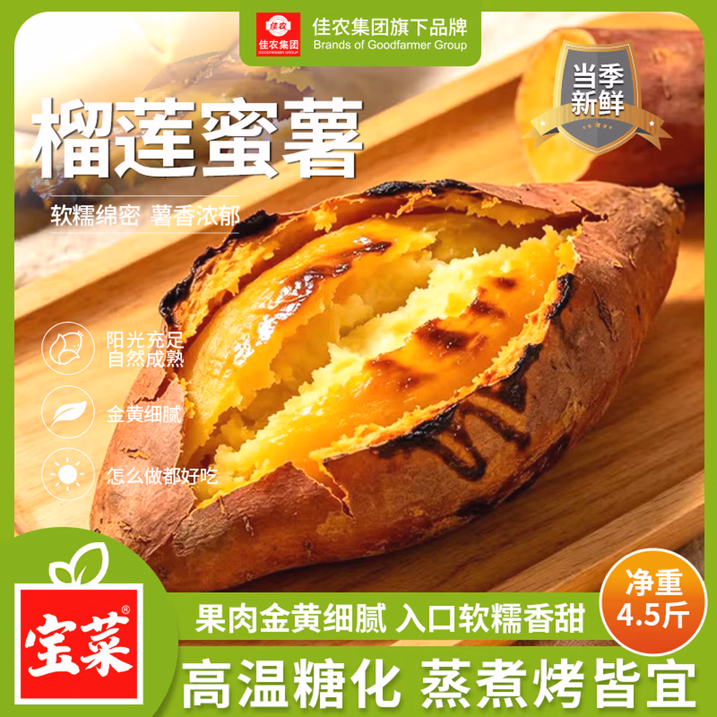 Goodfarmer 佳农 宝菜 福建玛莎莉红薯榴莲蜜薯 净重4.5斤 单果约100g+ 京东优惠券折后￥24.9包邮