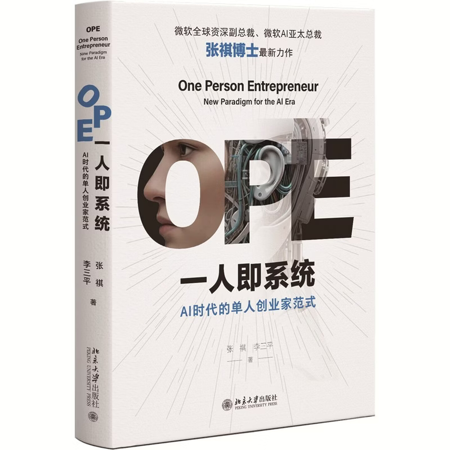 《OPE一人即系统：AI时代的单人创业家范式》