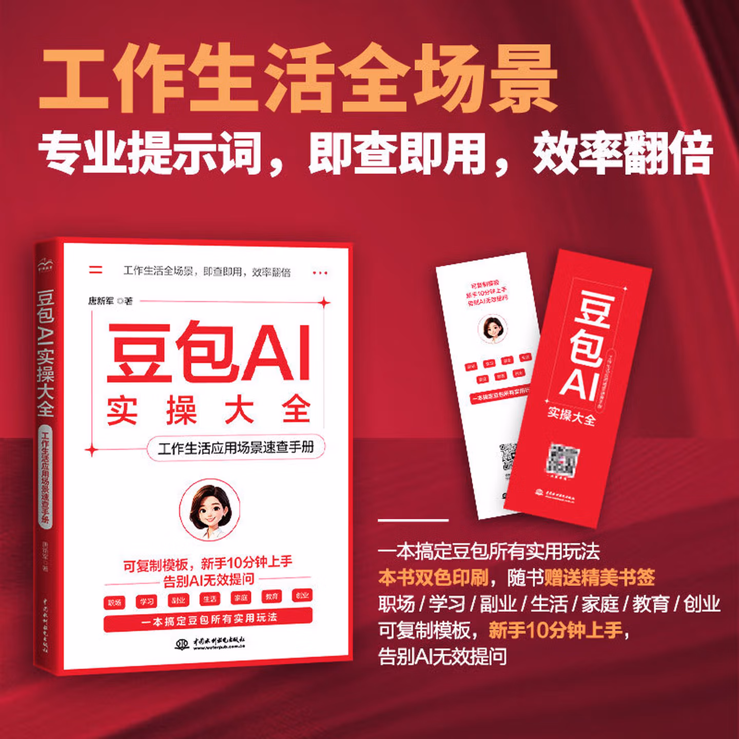《豆包AI实操大全：工作生活应用场景速查手册》
