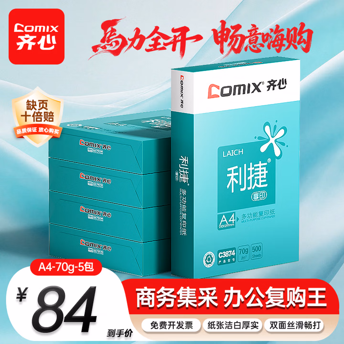 齐心（COMIX）利捷A4打印纸 70g 500张*5包