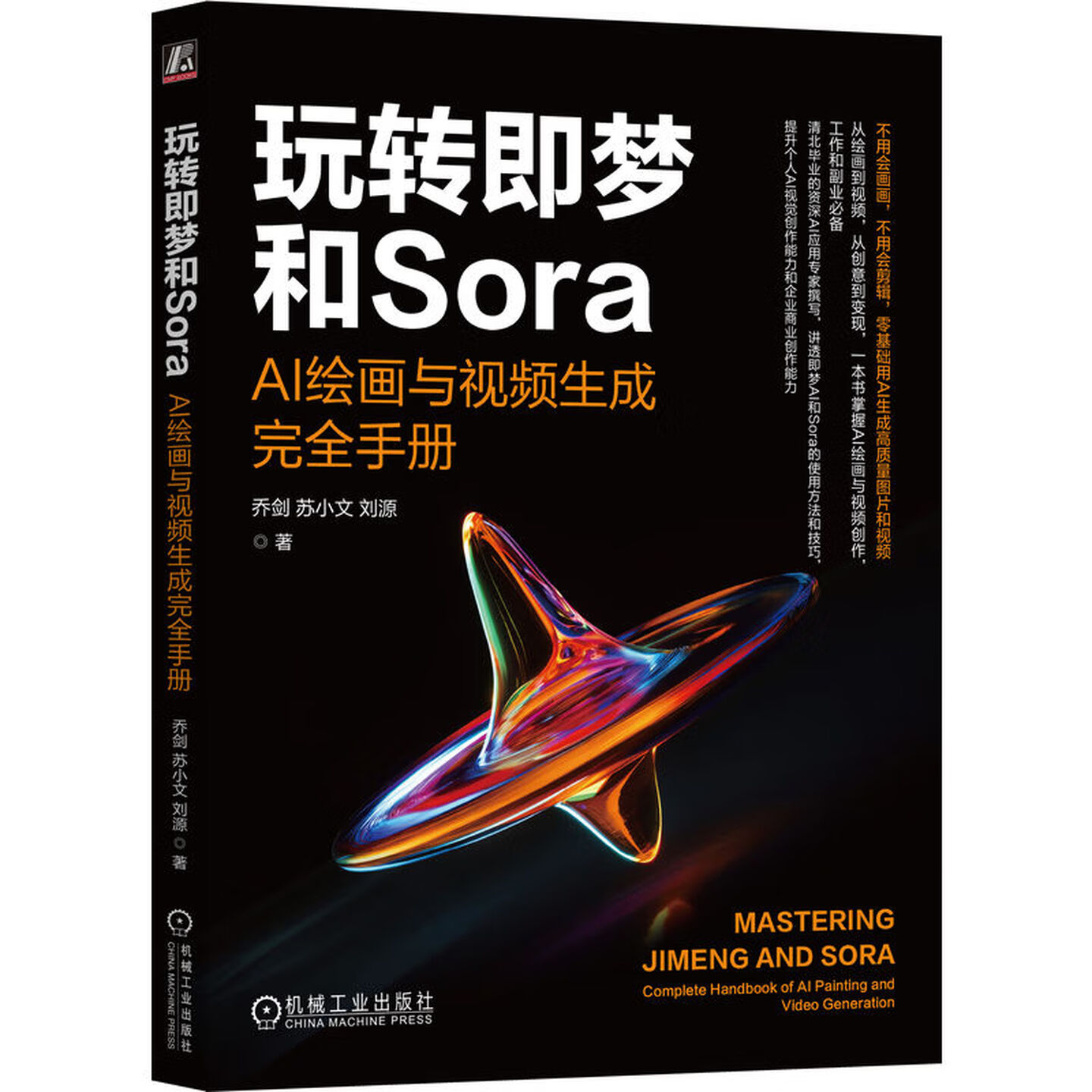 《玩转即梦和Sora:AI绘画与视频生成完全手册》 《玩转即梦和Sora:AI绘画与视频生成完全手册》