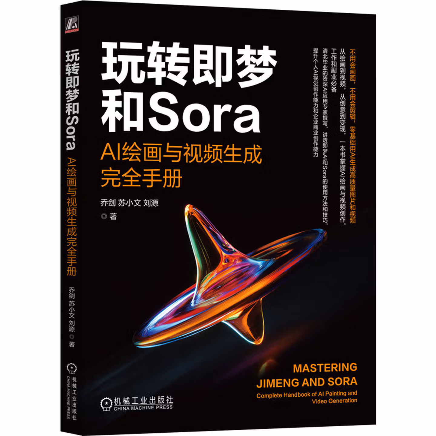 《玩转即梦和Sora:AI绘画与视频生成完全手册》