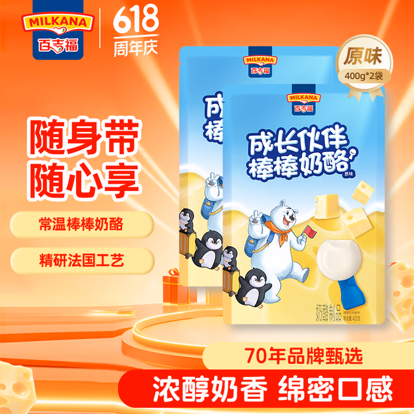 MILKANA 百吉福 成长伙伴棒棒奶酪棒 原味400g(20支)*2袋 京东优惠券折后￥37.9包邮