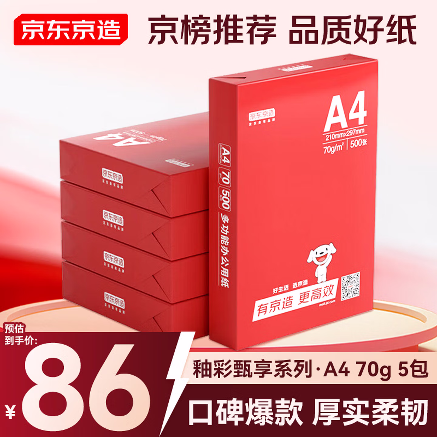 京东京造A4打印纸 70g复印纸 釉彩甄享系列 中高档 双面草稿纸 500张/包 5包/箱（2500张）