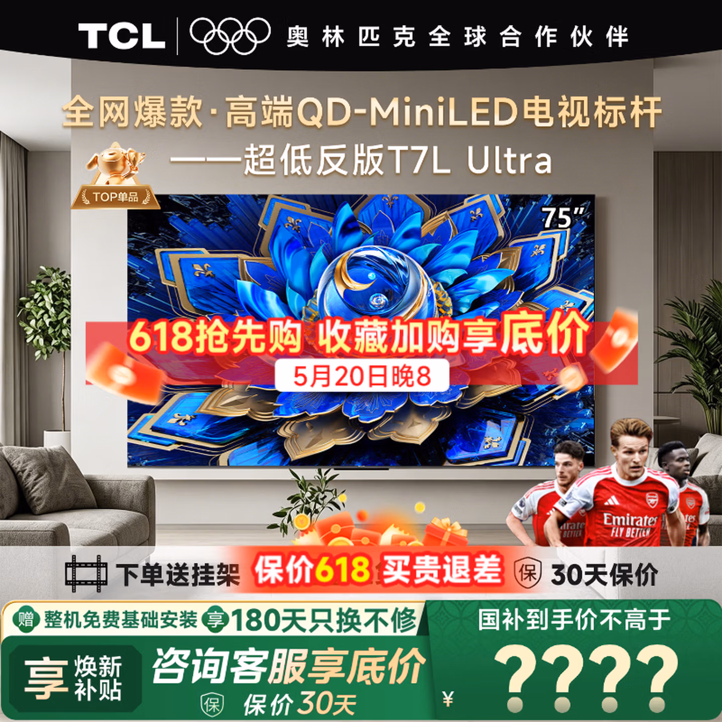 TCL 75T7L Ultra 75英寸 QD-Mini LED 蝶翼星曜屏 4K电视机 国补折后￥4307.9 含挂架+安装