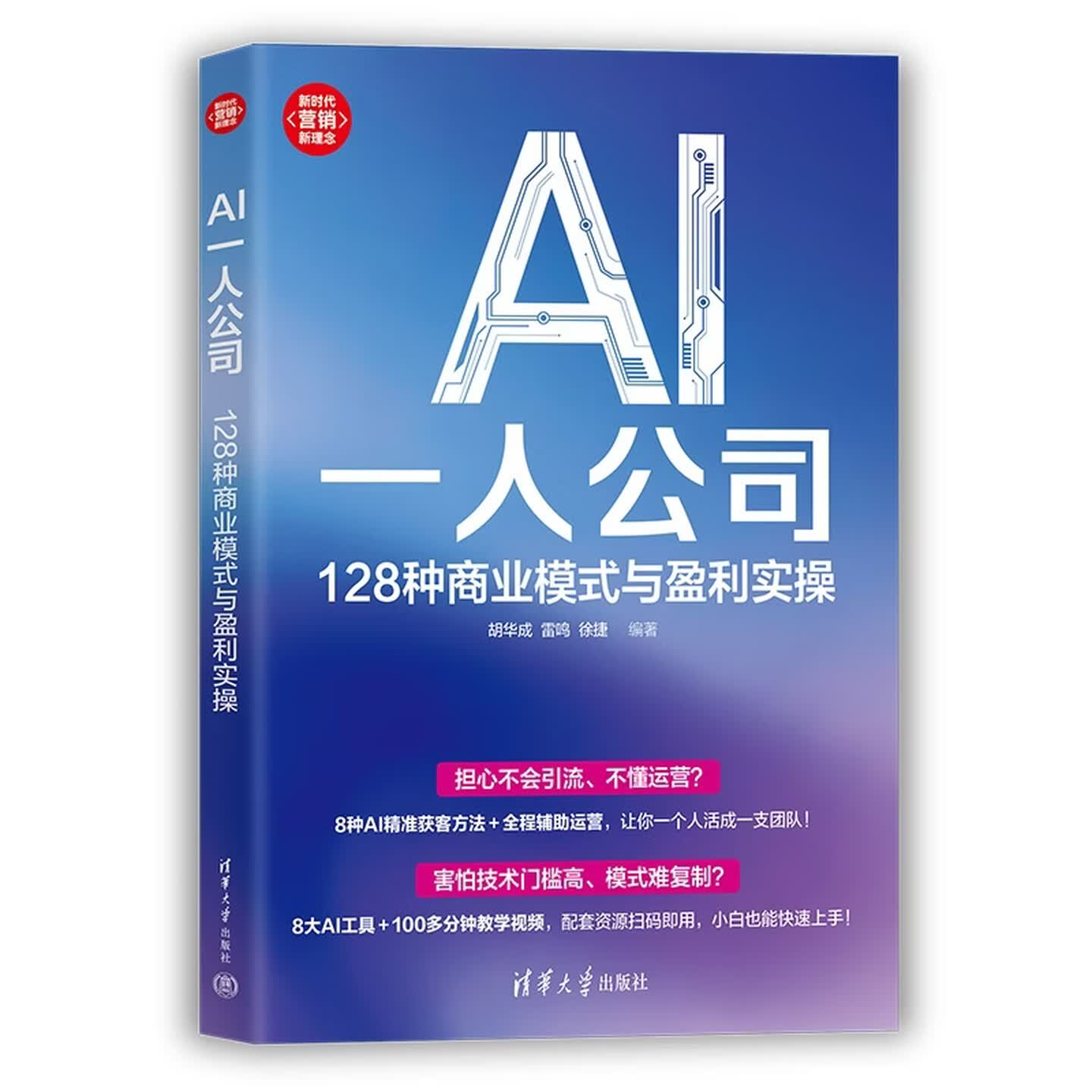 《AI一人公司：128种商业模式与盈利实操》
