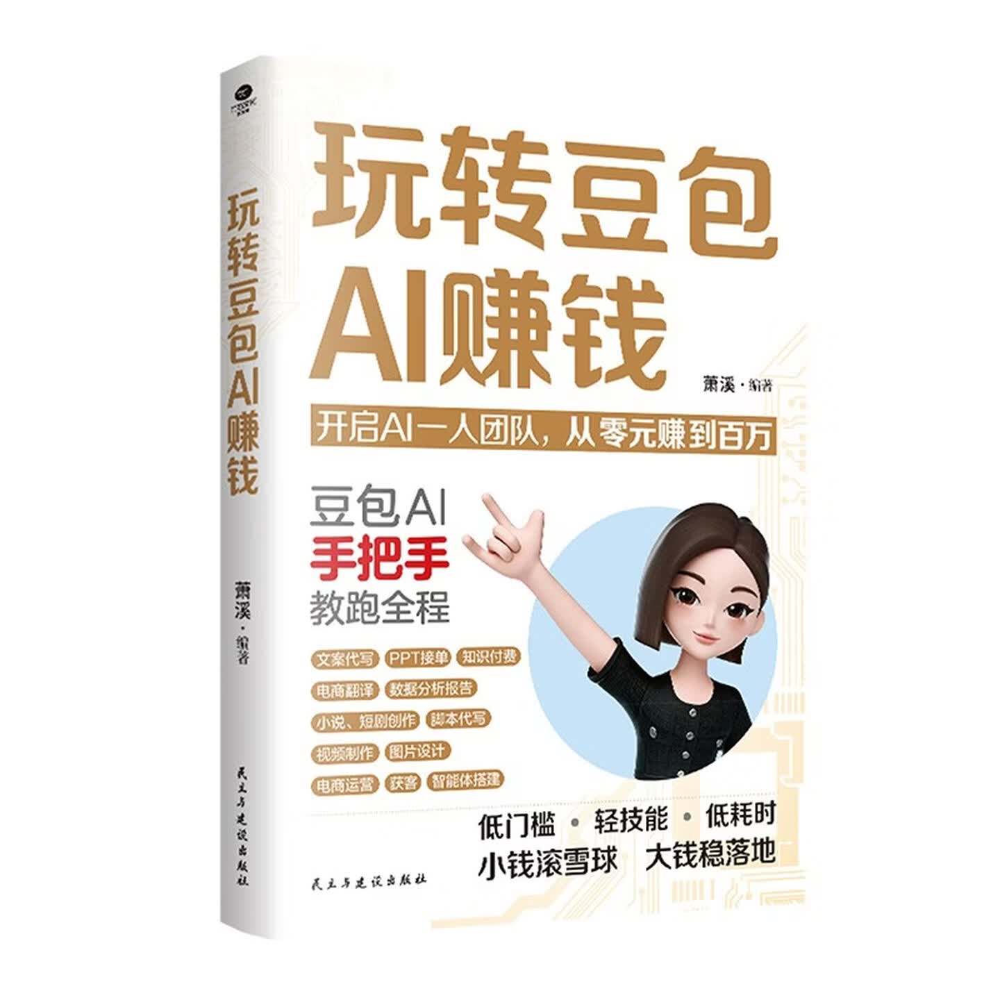《玩转豆包AI赚钱》 《玩转豆包AI赚钱》