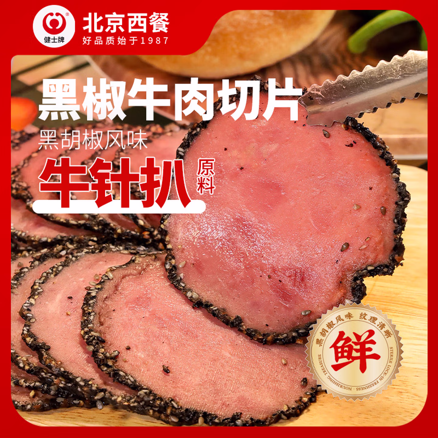 北京奥运会特供品牌 健士牌 黑椒牛肉切片 200g*3件 双重优惠折后￥64.36包邮 Plus会员还可95折